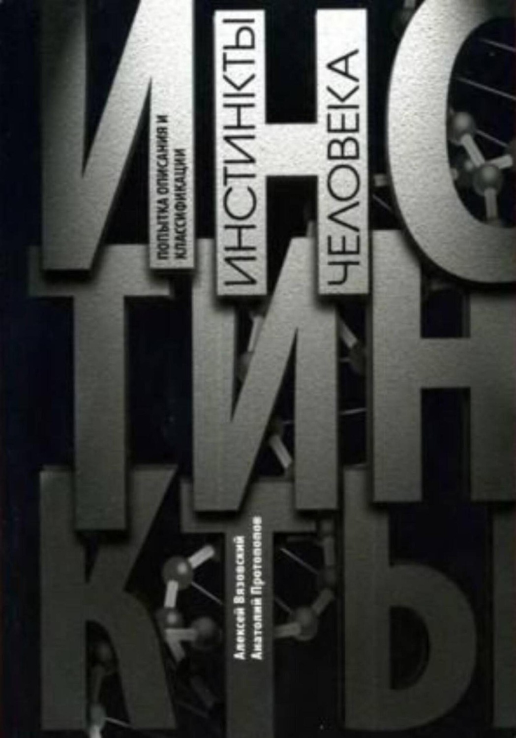Обложка книги «Инстинкты человека. Попытка описания и классификации»