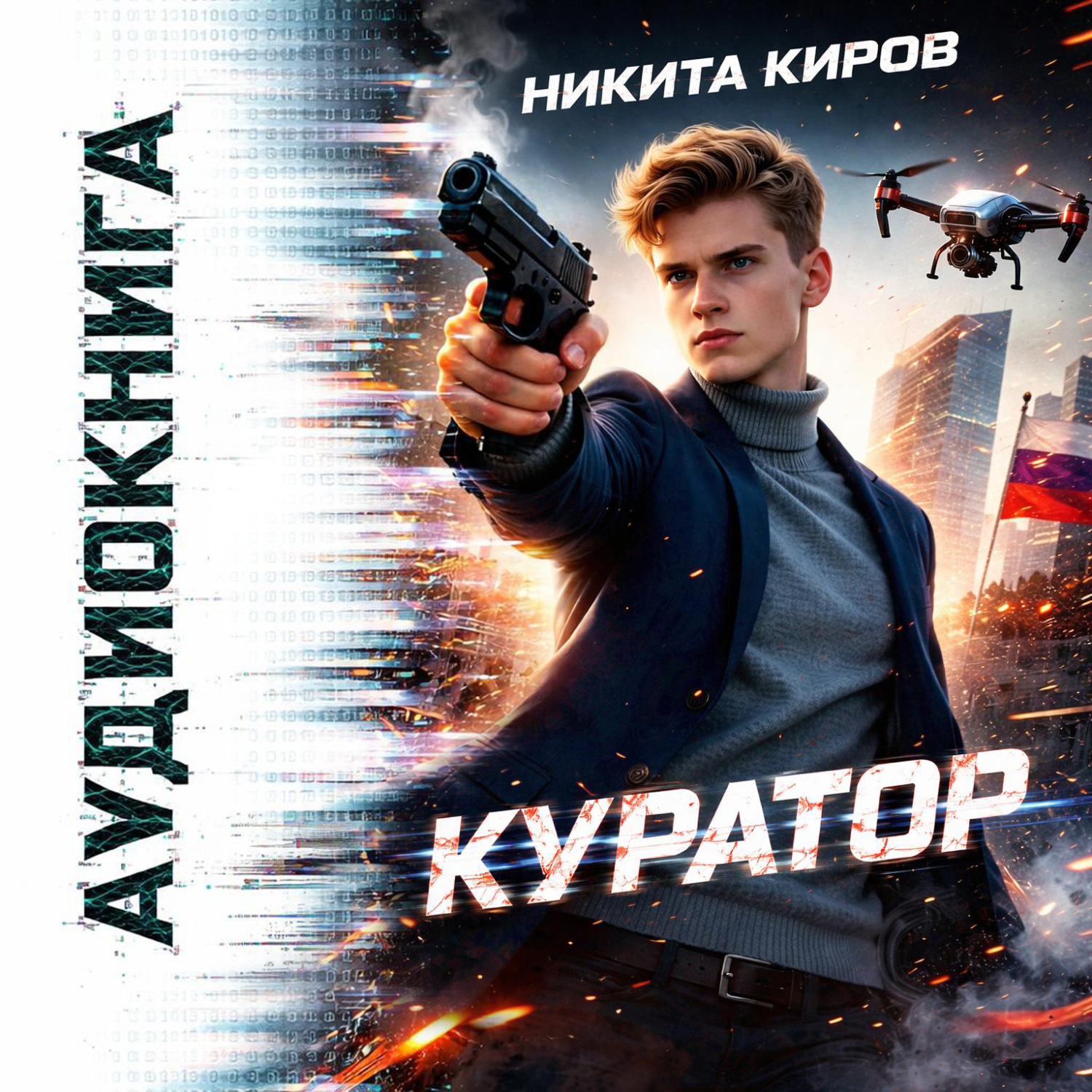 Обложка книги «Куратор»