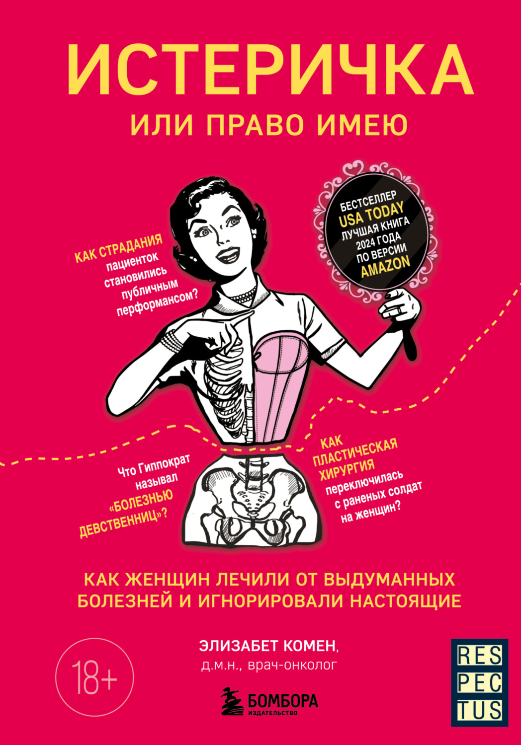 Обложка книги «Истеричка или право имею. Как женщин лечили от выдуманных болезней и игнорировали настоящие»