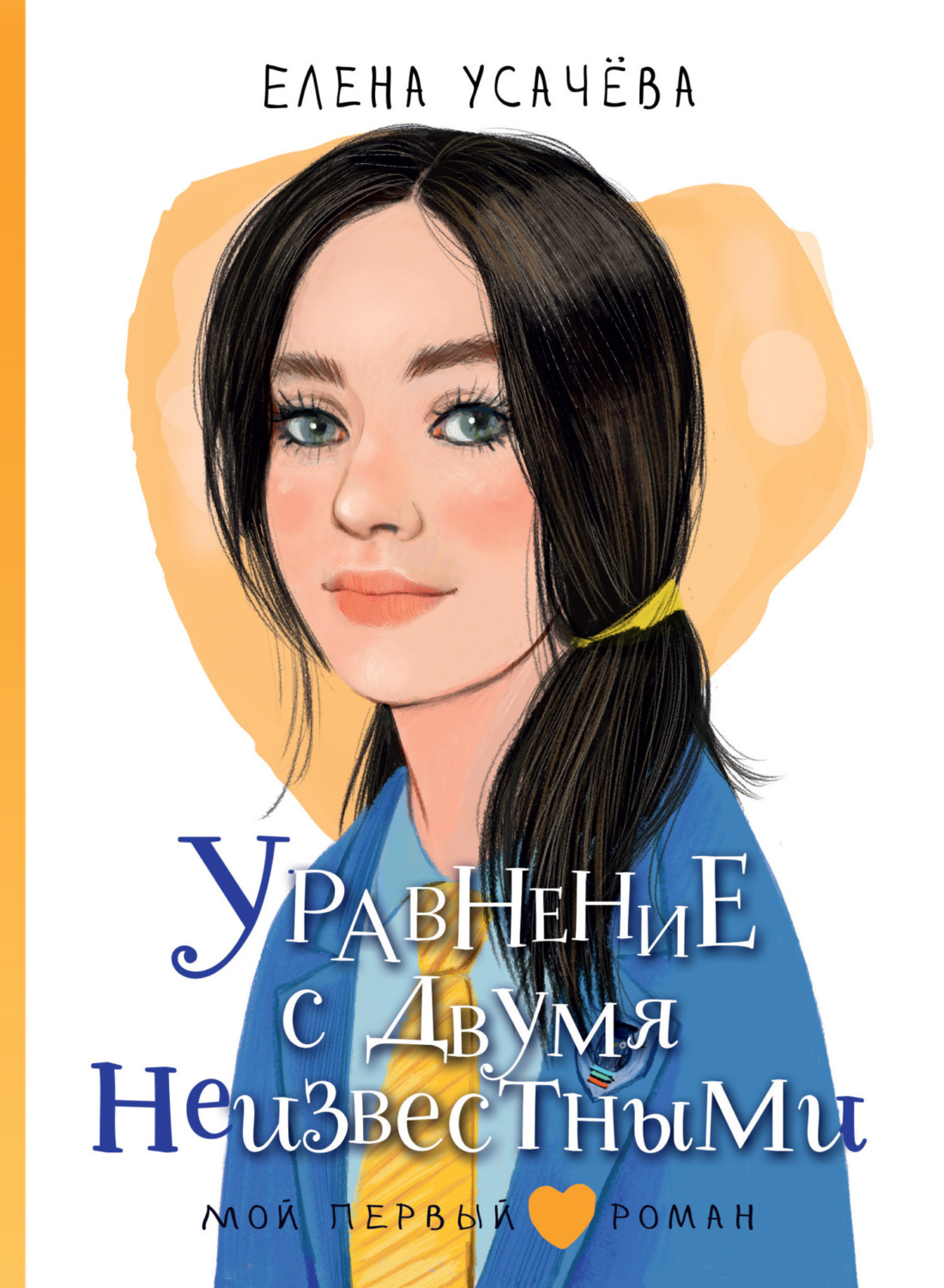 Обложка книги «Уравнение с двумя неизвестными»
