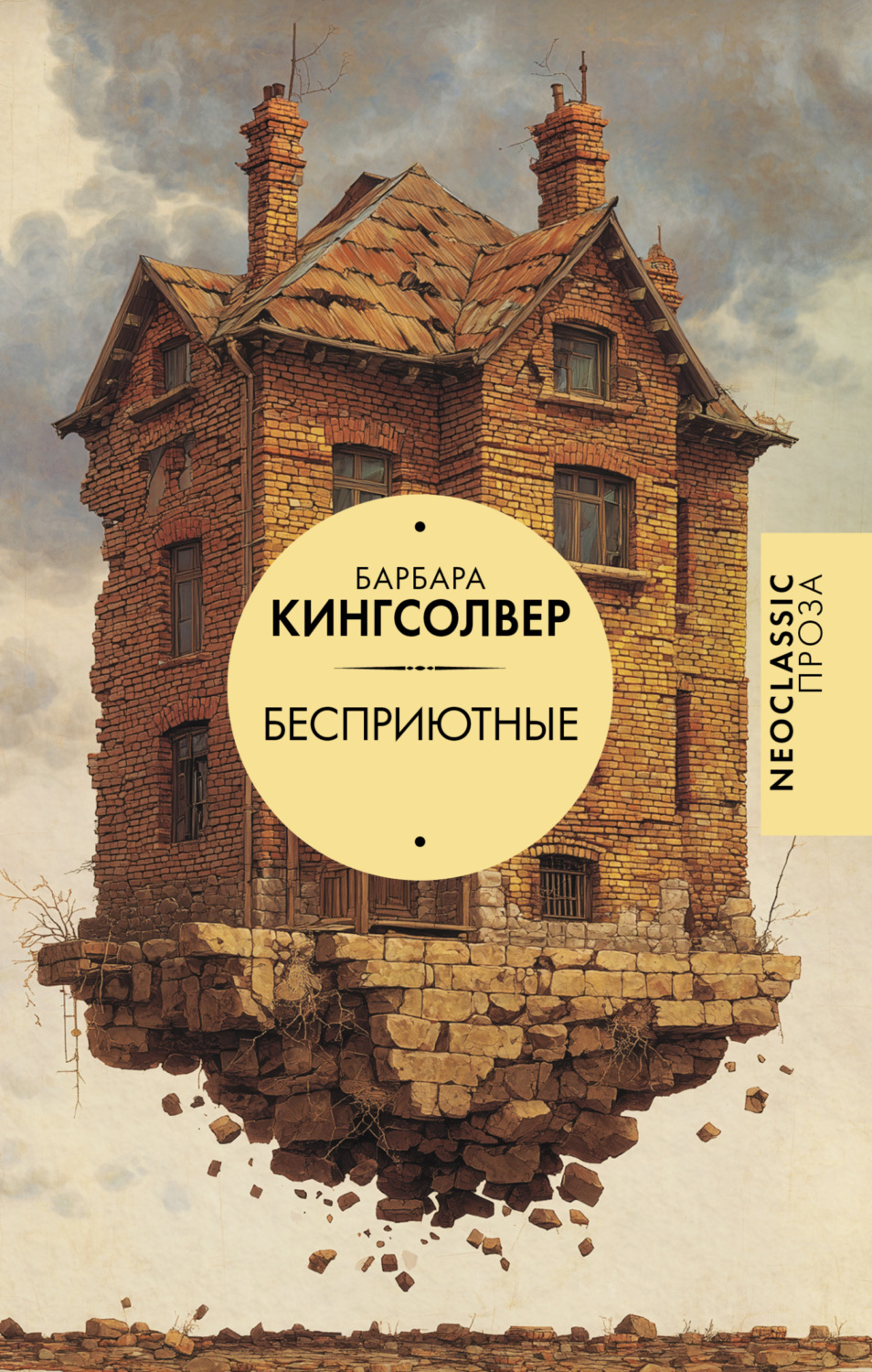 Обложка книги «Бесприютные»
