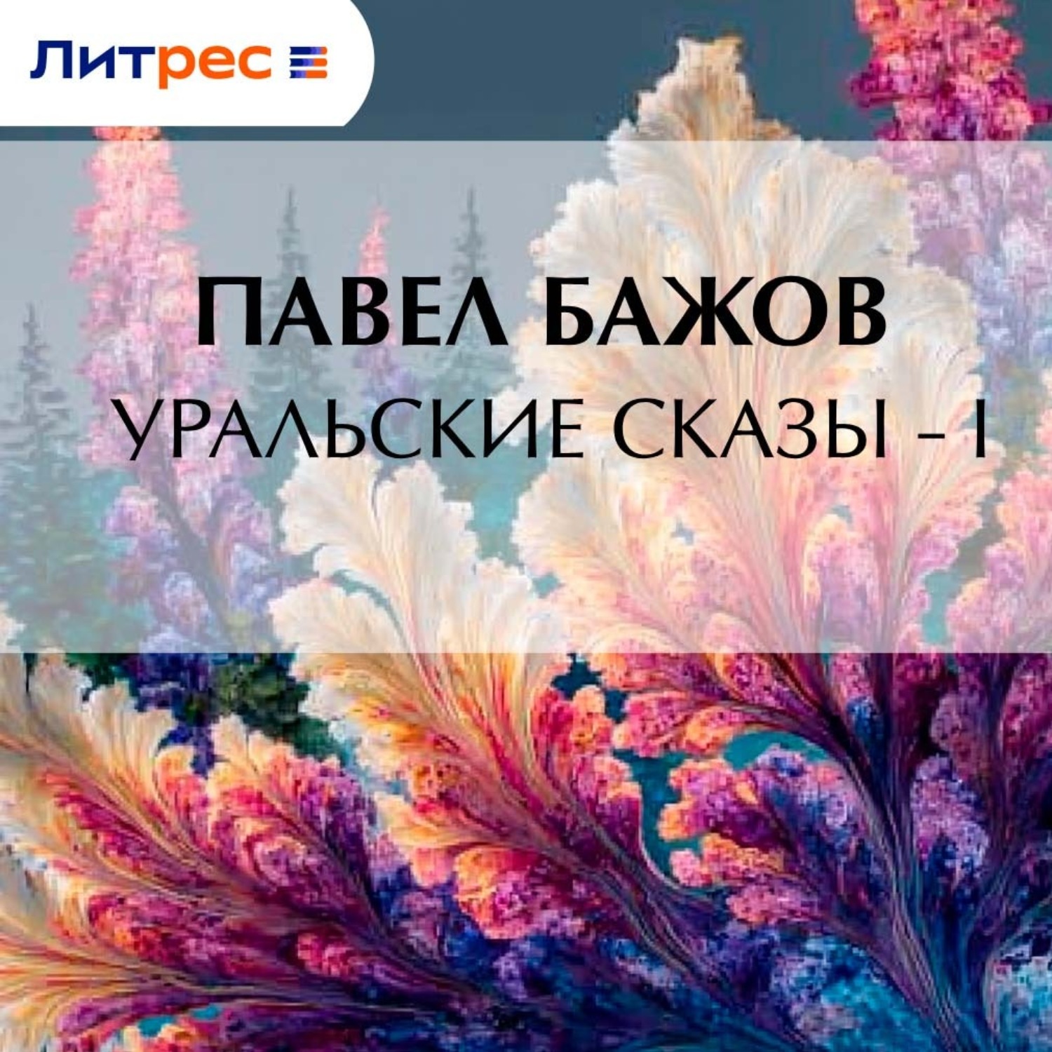 Обложка книги «Уральские сказы – I»