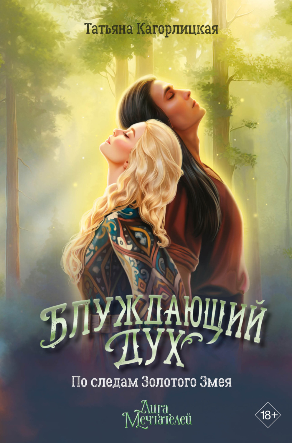 Обложка книги «Блуждающий дух. По следам Золотого Змея»