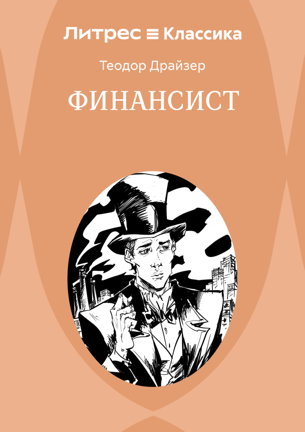 Обложка книги «Финансист»