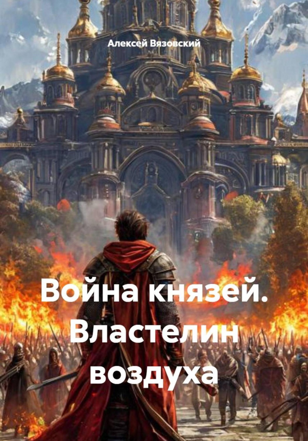 Обложка книги «Война князей. Властелин воздуха»