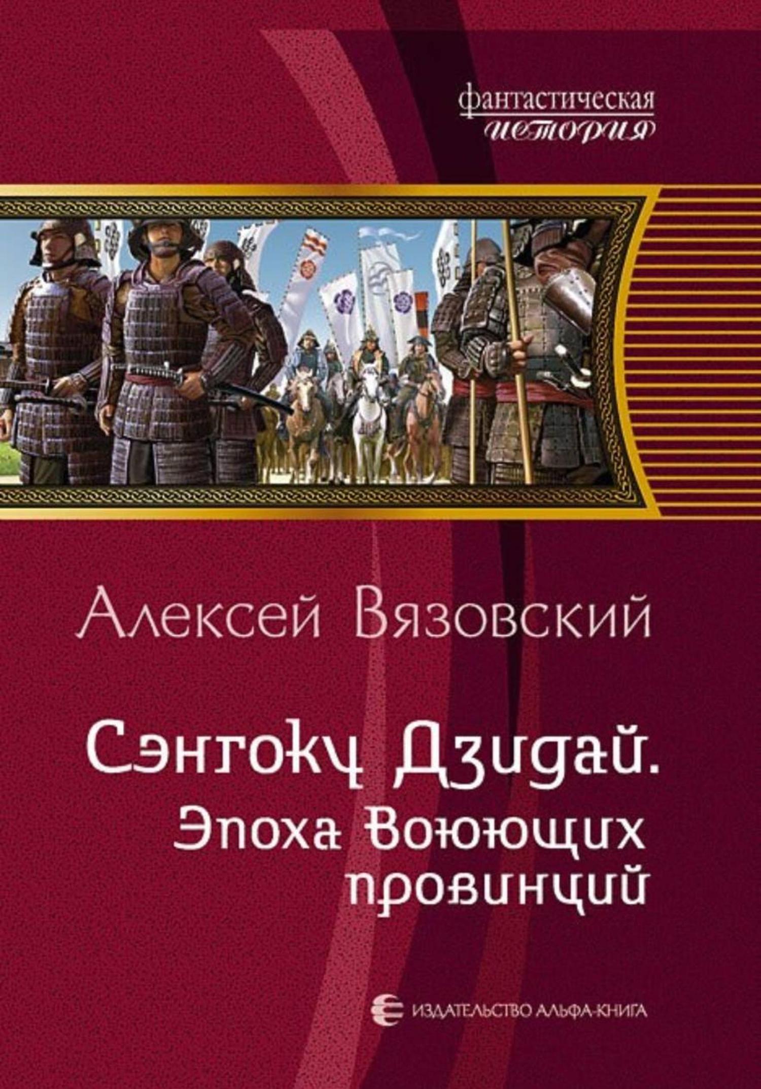 Обложка книги «Сэнгоку Дзидай. Эпоха Воюющих провинций»
