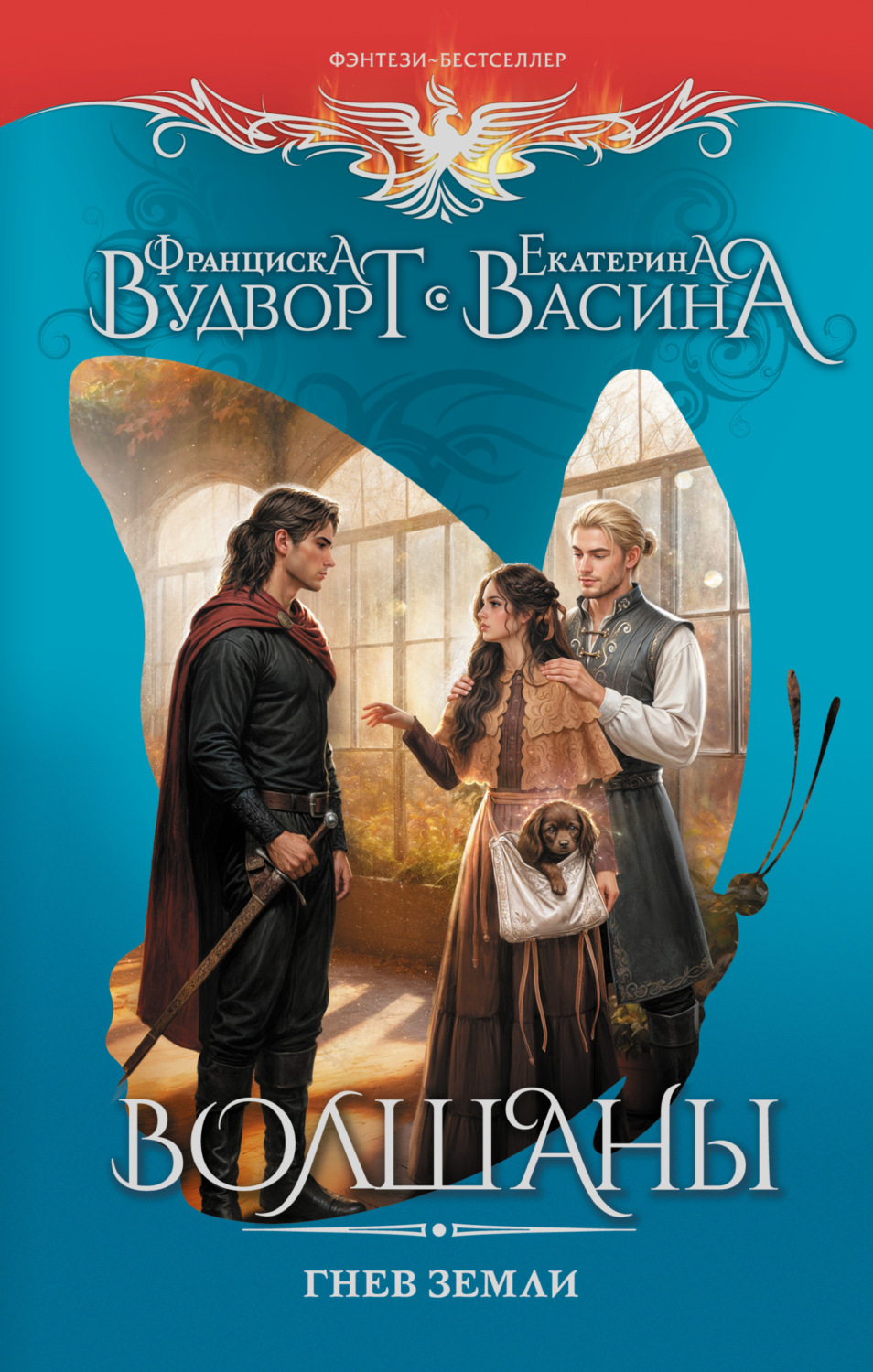 Обложка книги «Волшаны. Гнев земли»