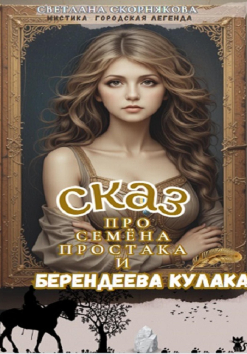 Обложка книги «Сказ про Семёна-простака и Берендеева кулака»