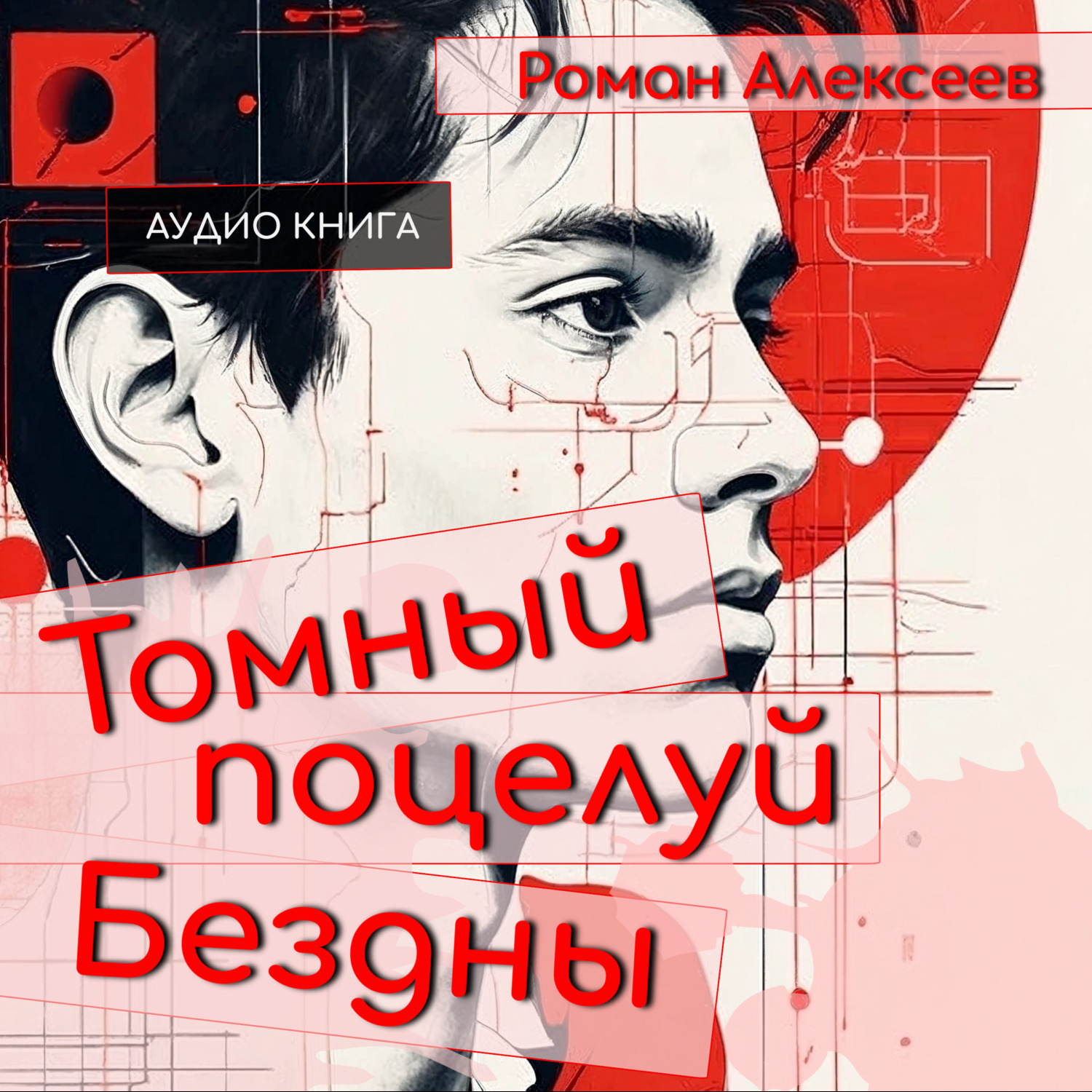 Обложка книги «Томный поцелуй Бездны»