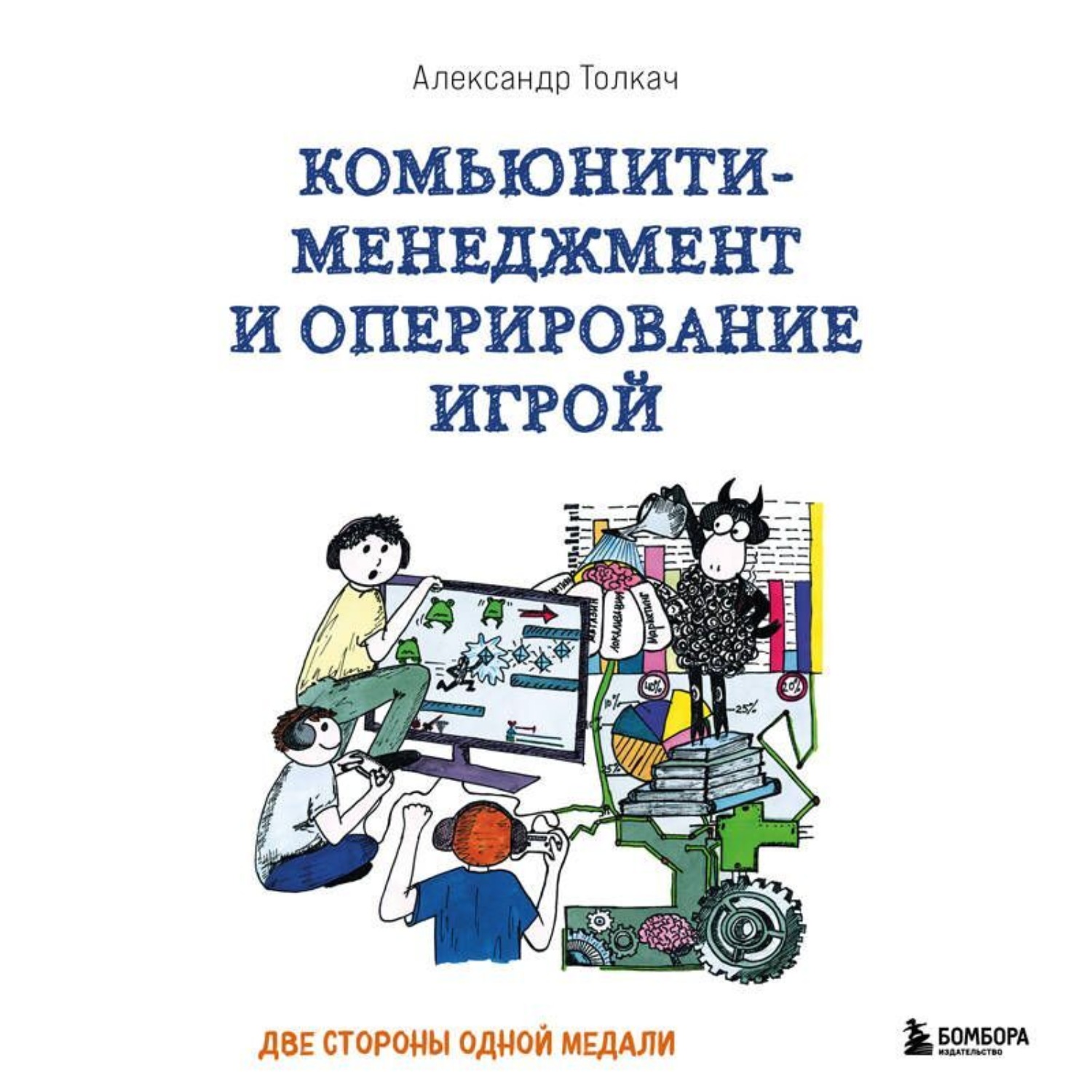 Обложка книги «Комьюнити-менеджмент и оперирование игрой. Две стороны одной медали»