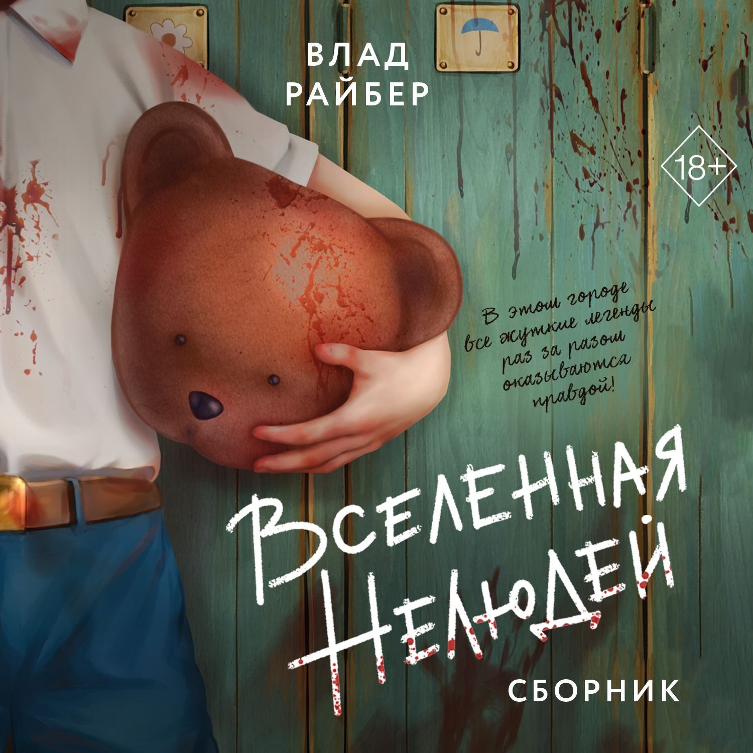 Обложка книги «Вселенная нелюдей»