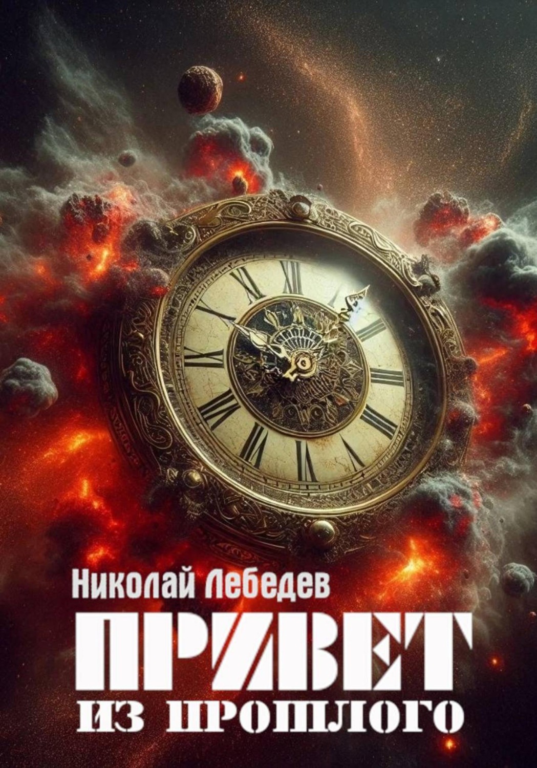 Обложка книги «Привет из прошлого»