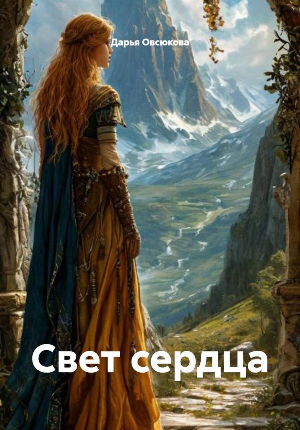 Обложка книги «Свет Сердца (по мотивам Дж.Р.Р.Толкина «Сильмариллион»)»