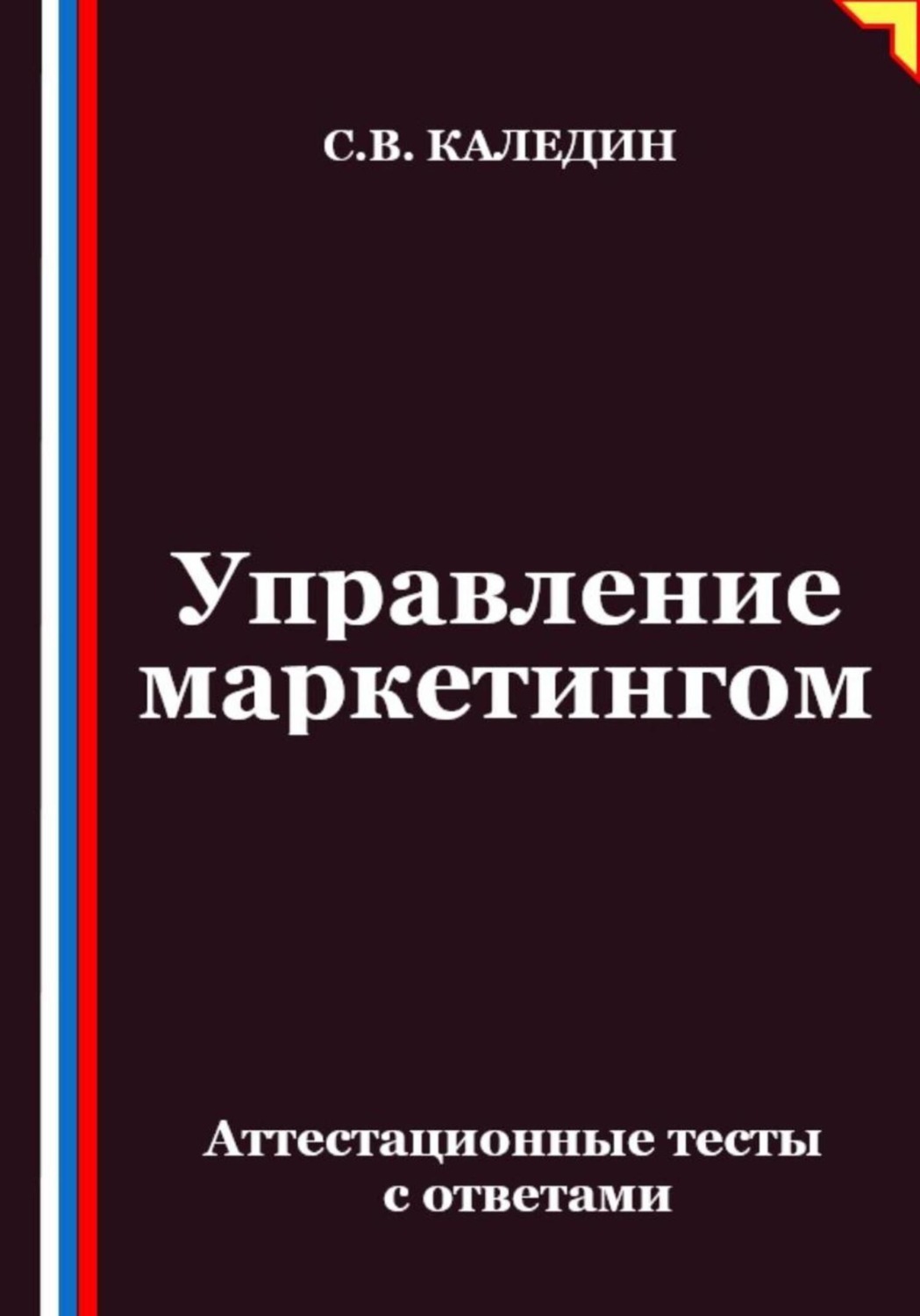 Обложка книги «Управление маркетингом. Аттестационные тесты с ответами»