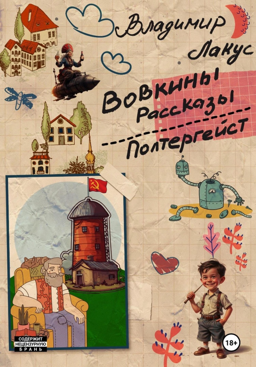 Обложка книги «Вовкины рассказы. Полтергейст»