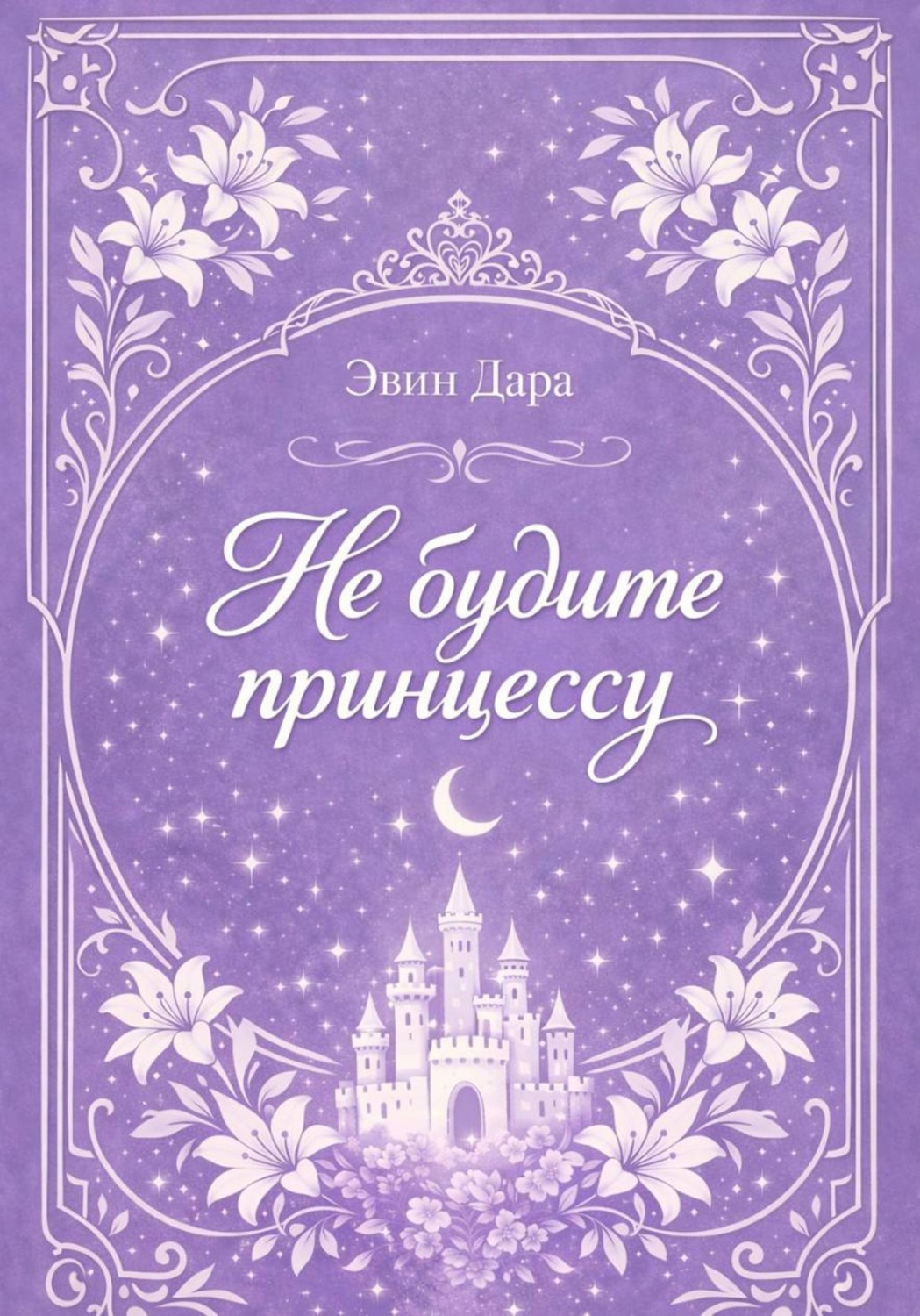 Обложка книги «Не будите принцессу»
