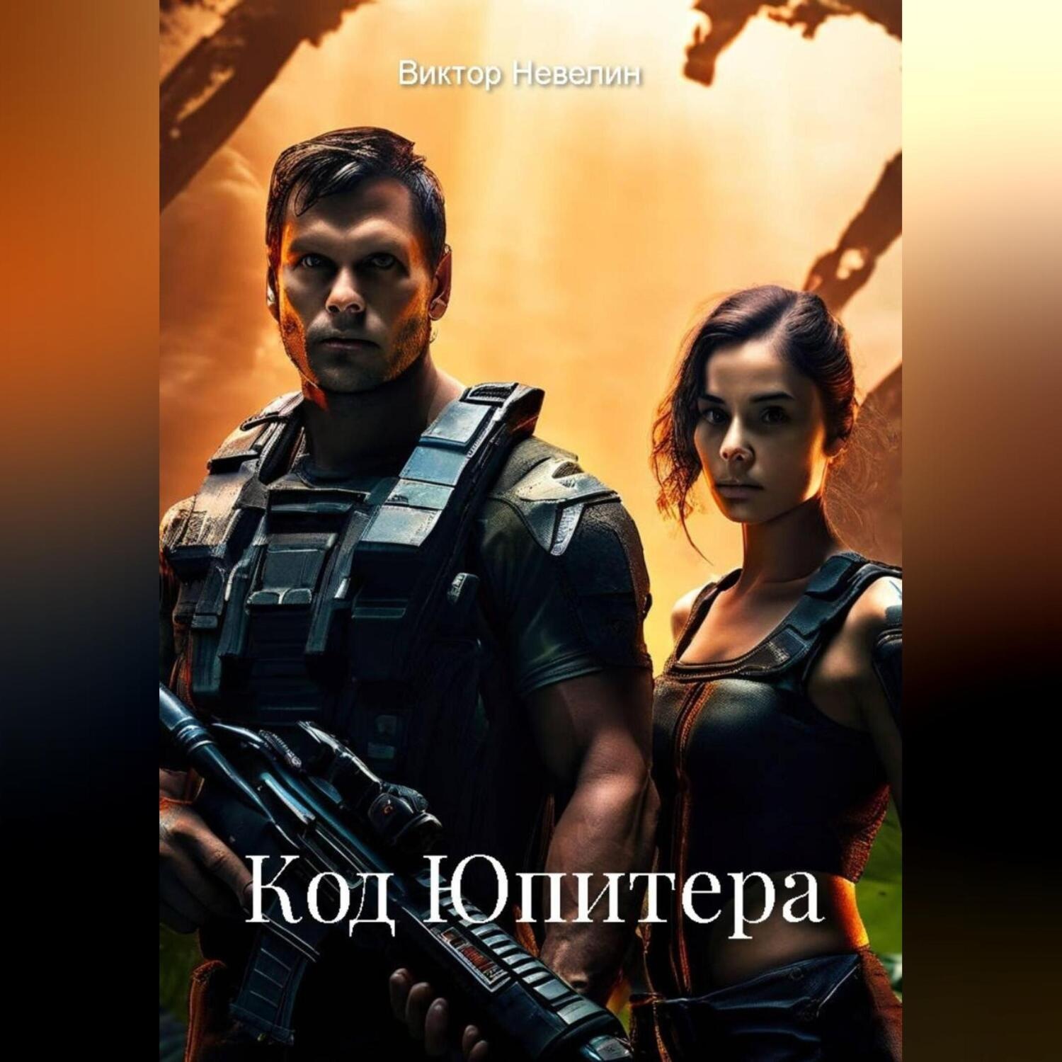 Обложка книги «Код Юпитера»