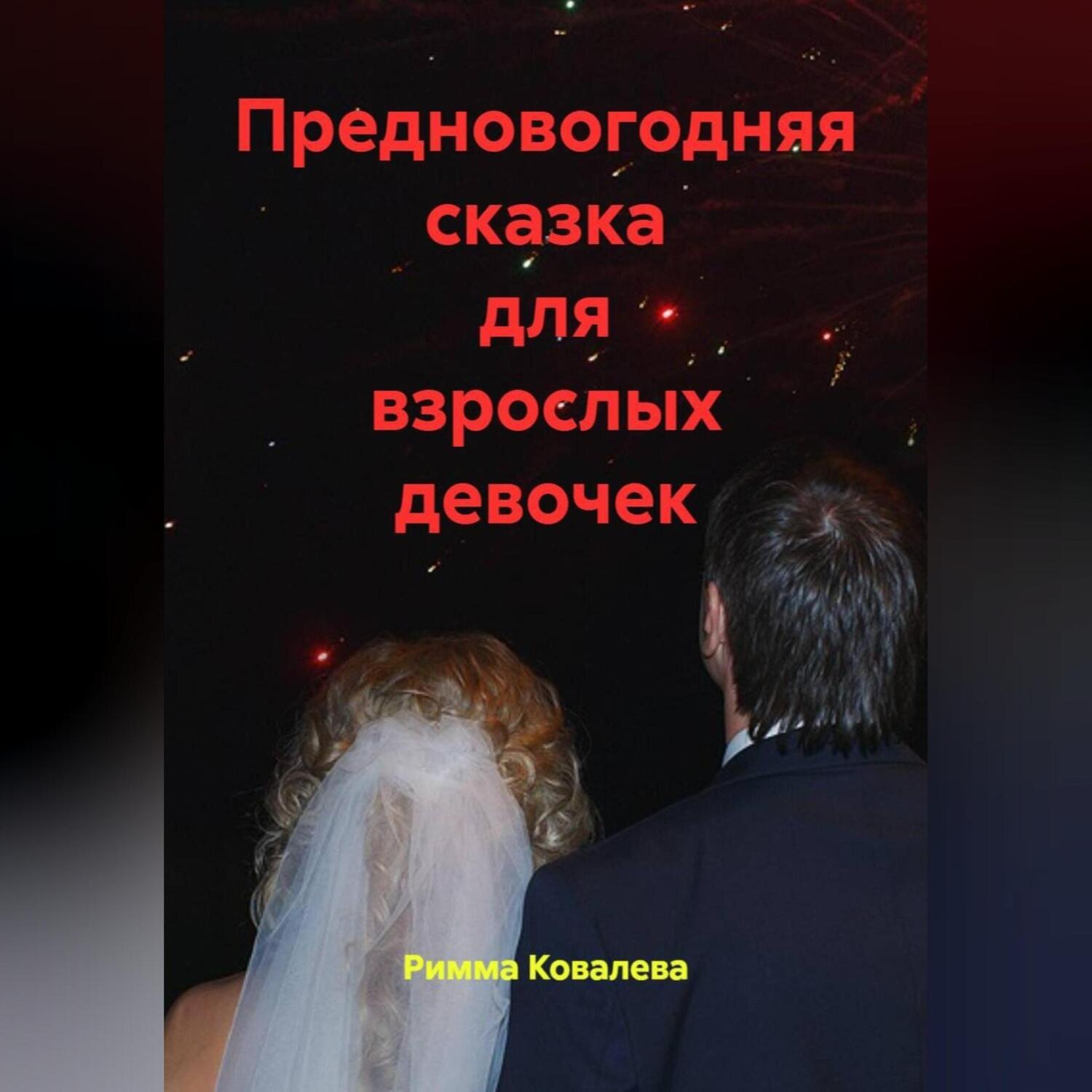 Обложка книги «Предновогодняя сказка для взрослых девочек»