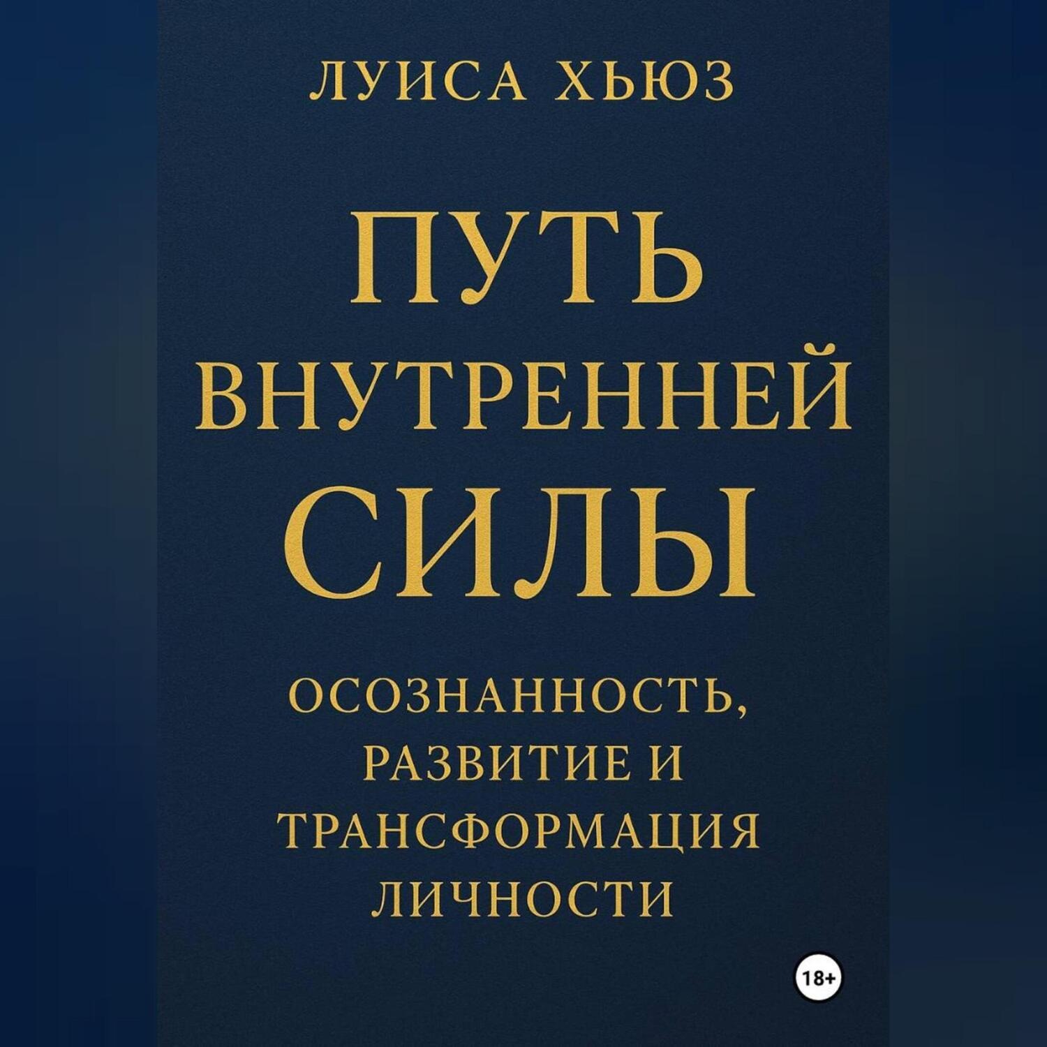 Обложка книги «Путь внутренней силы. Осознанность, развитие и трансформация личности»
