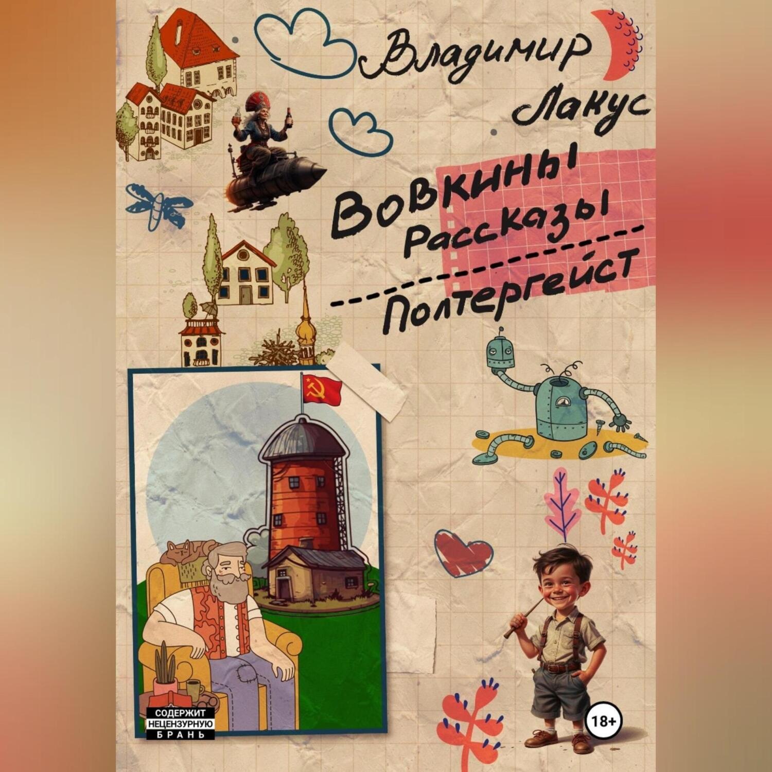Обложка книги «Вовкины рассказы. Полтергейст.»