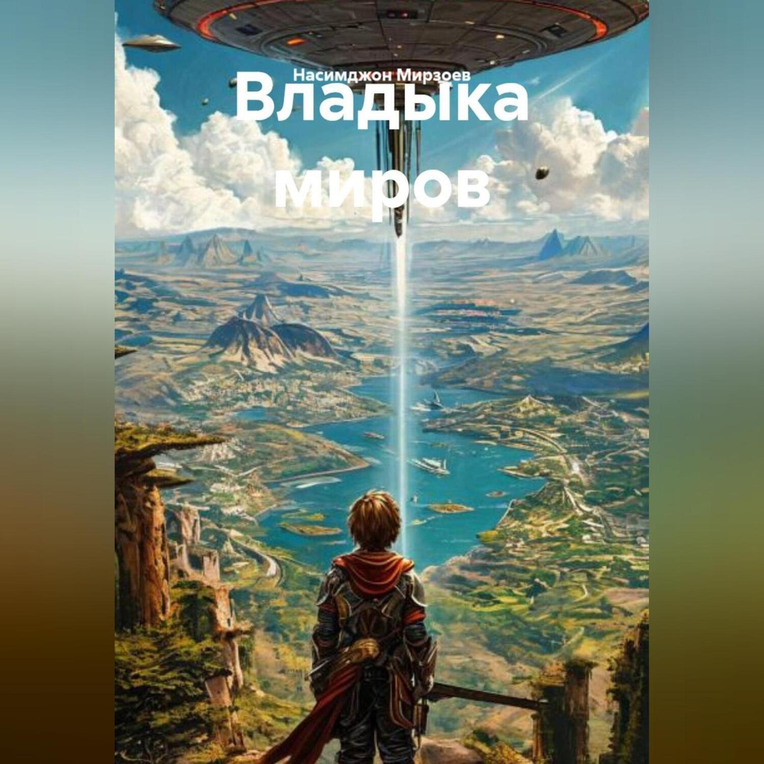Обложка книги «Владыка миров»