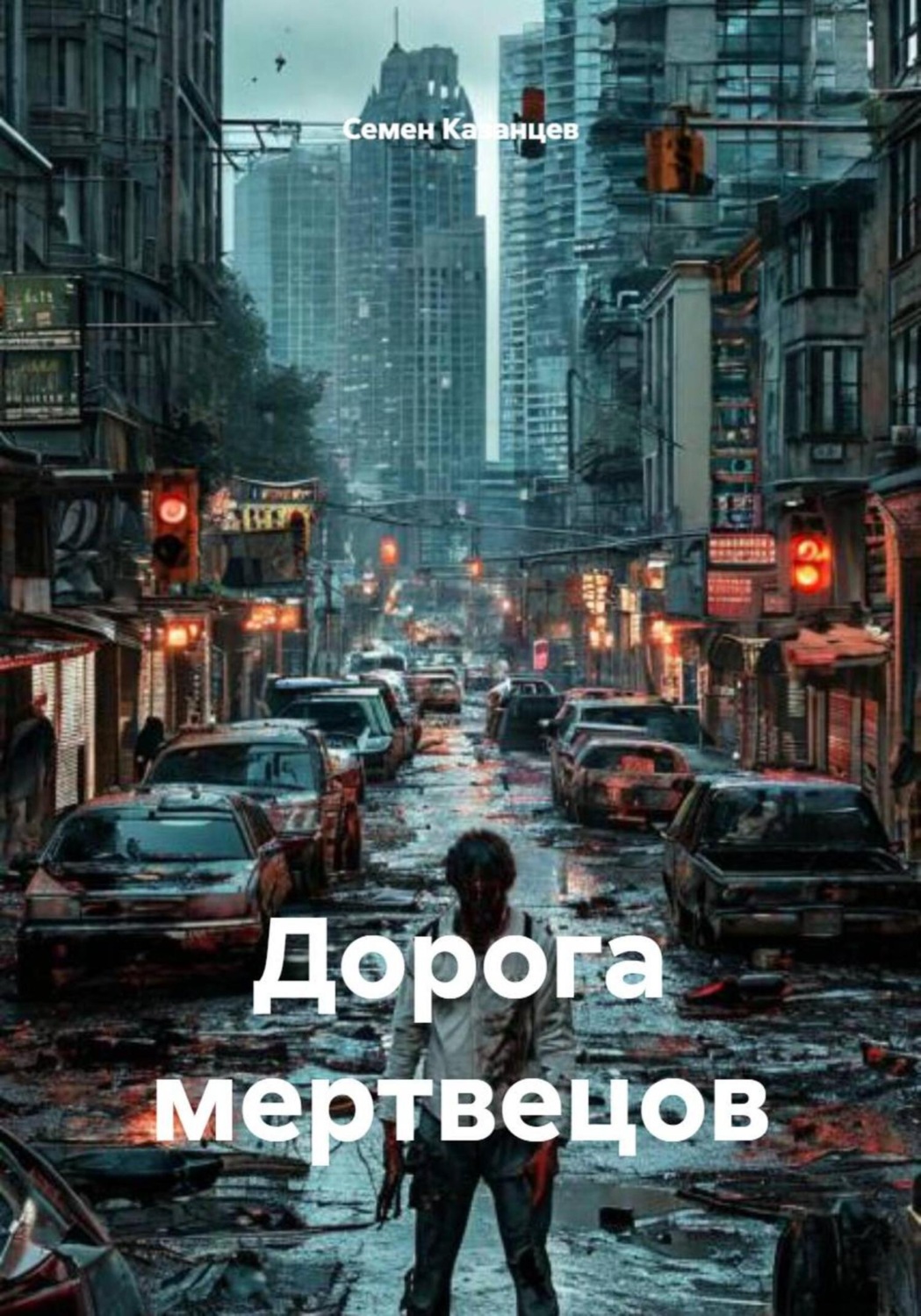 Обложка книги «Дорога мертвецов»
