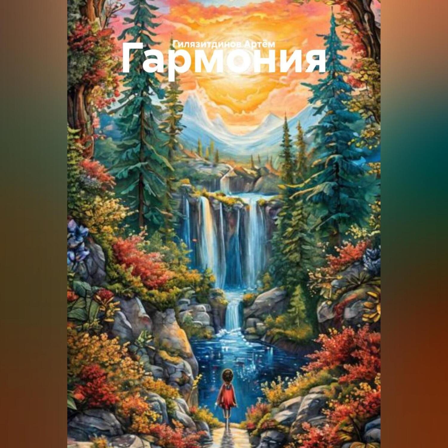 Обложка книги «Гармония»