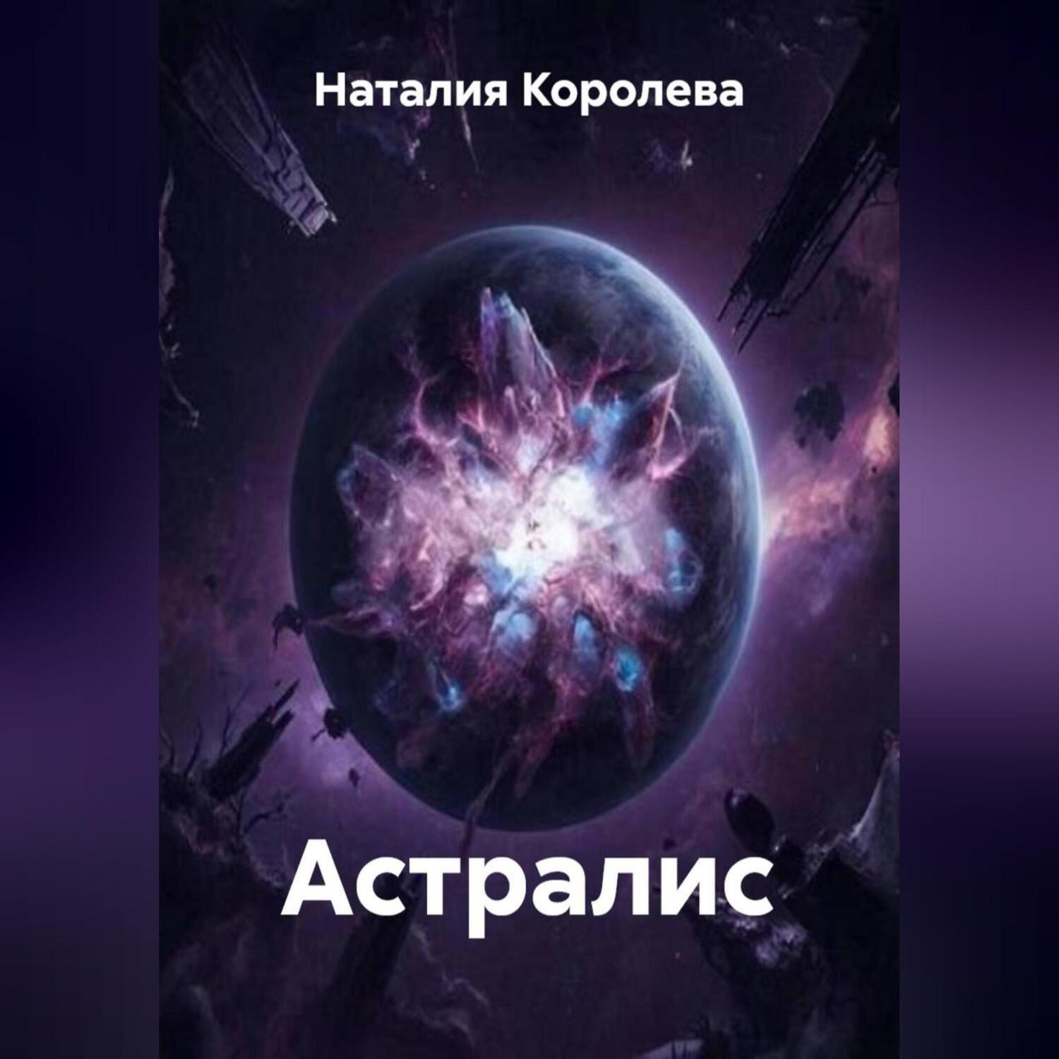 Обложка книги «Астралис»