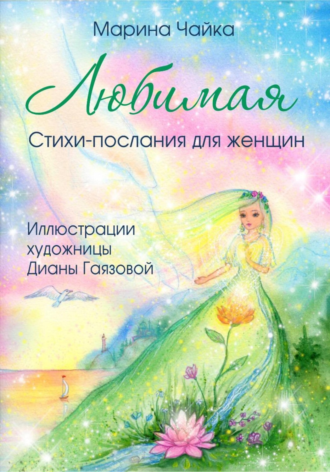 Обложка книги «Любимая. Стихи-послания для женщин»