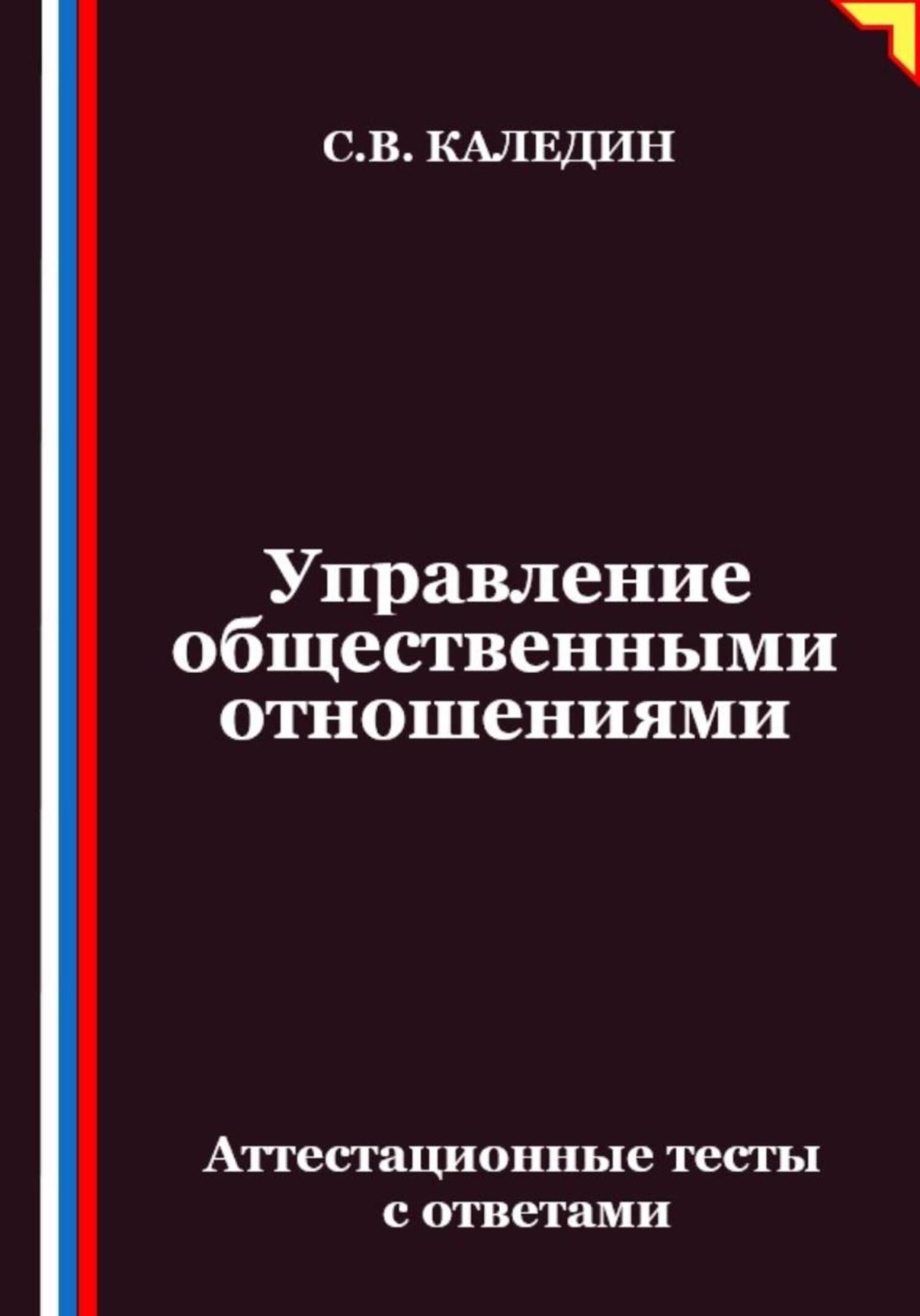Обложка книги «Управление общественными отношениями. Аттестационные тесты с ответами»