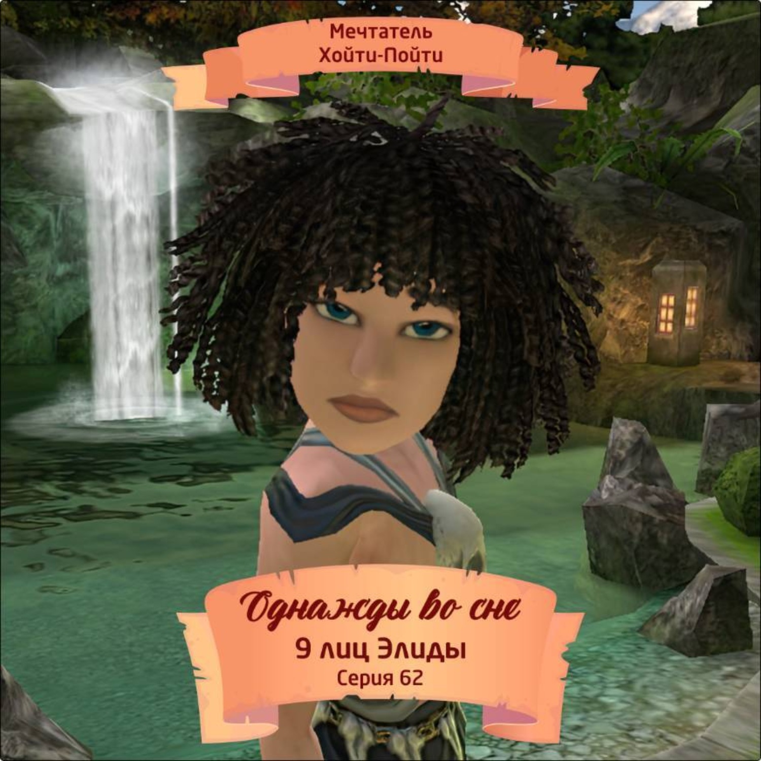 Обложка книги «Однажды во сне, 9 лиц Элиды, Серия 62»