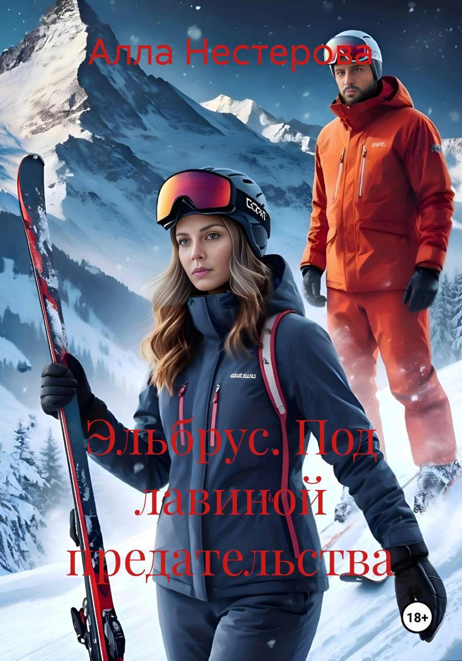 Обложка книги «Эльбрус. Под лавиной предательства»