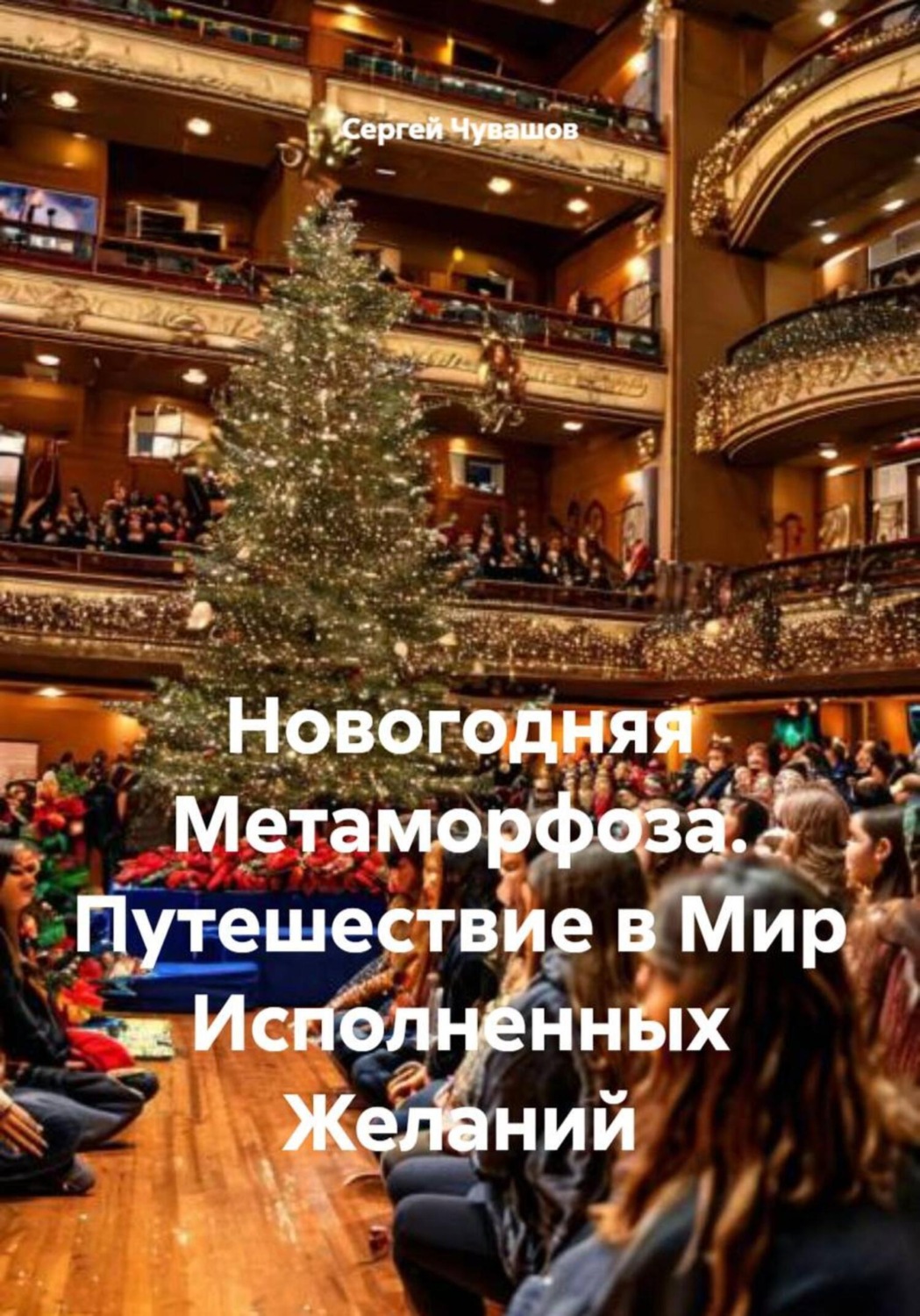 Обложка книги «Новогодняя Метаморфоза. Путешествие в Мир Исполненных Желаний»