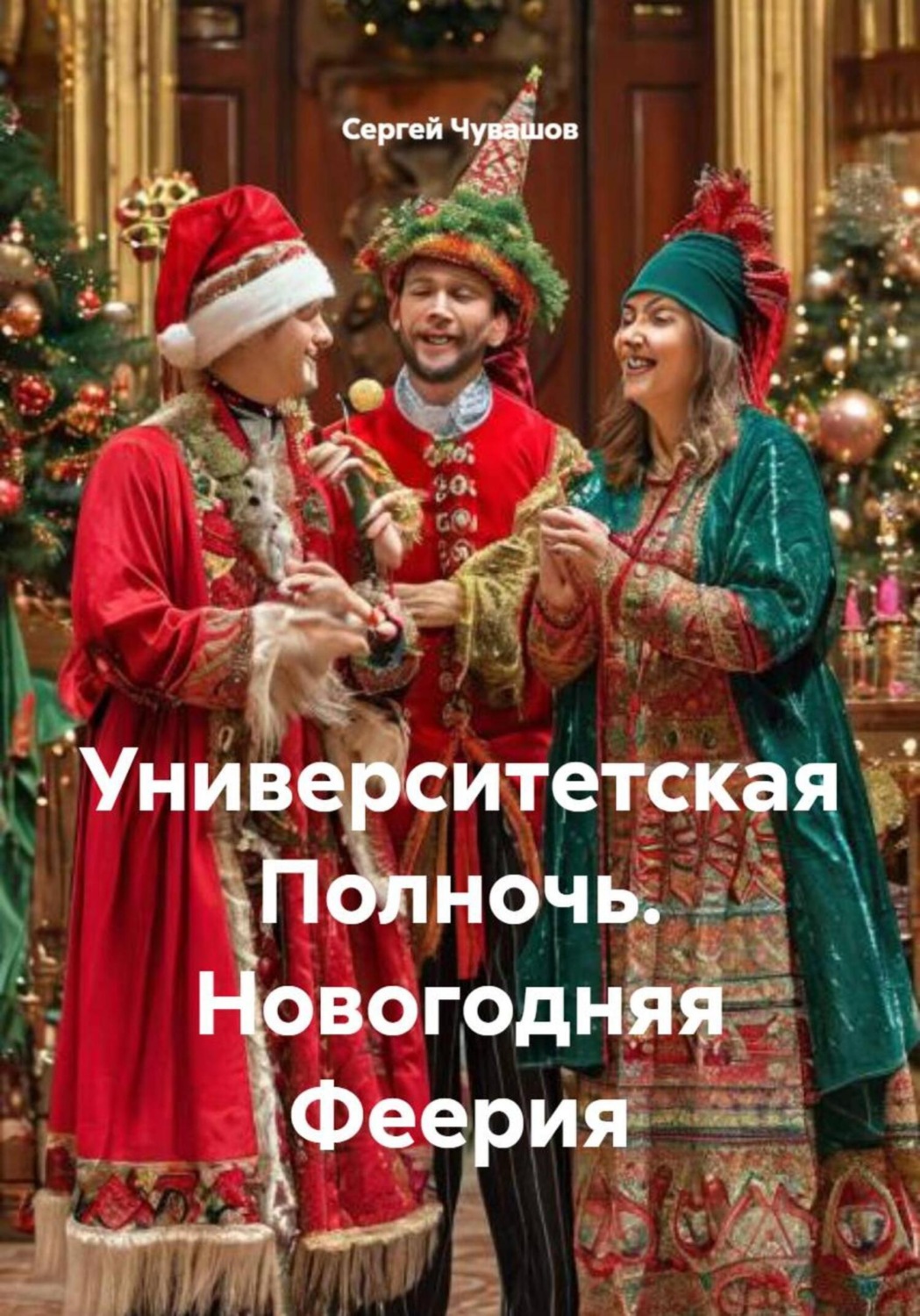 Обложка книги «Университетская Полночь. Новогодняя Феерия»