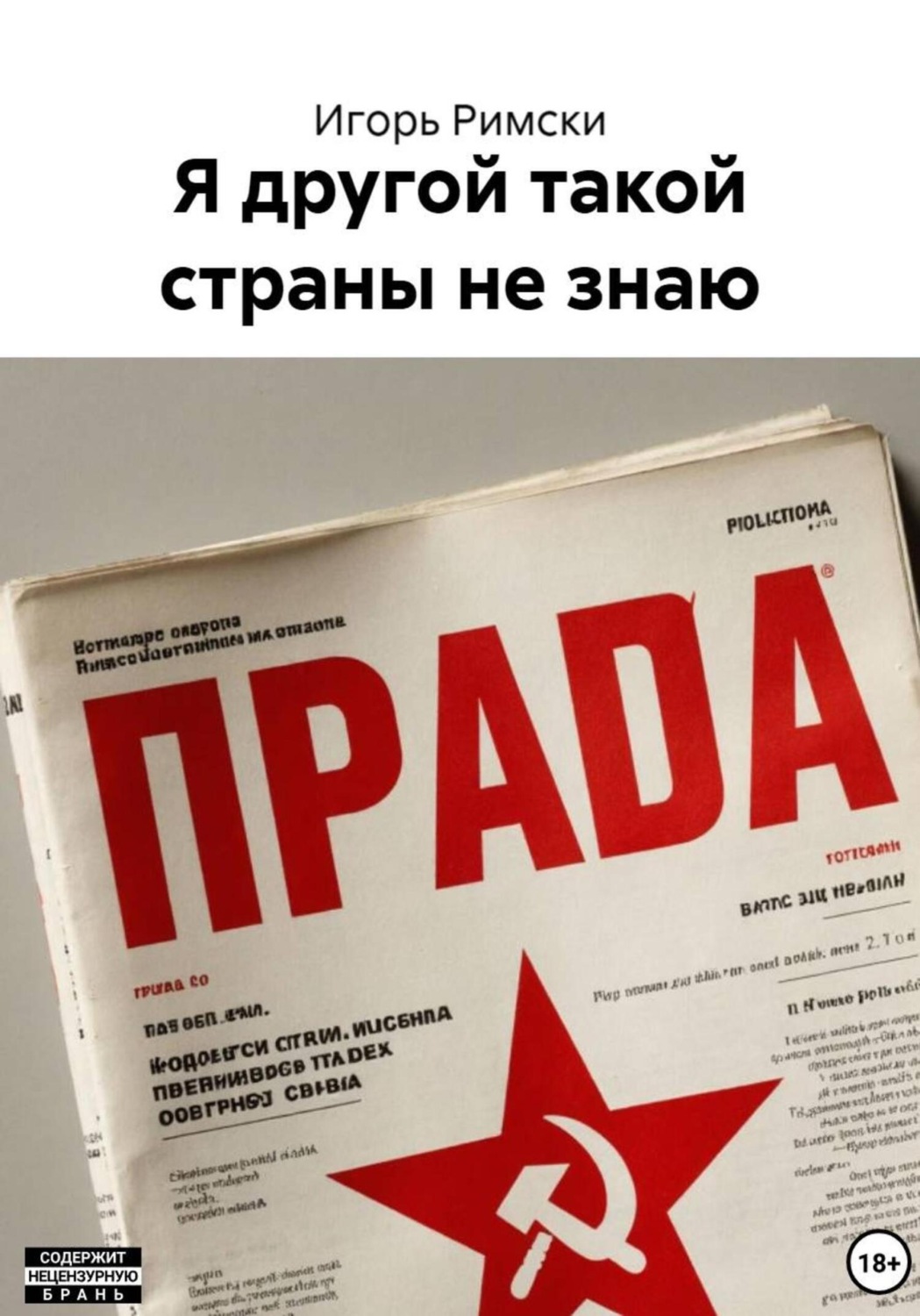 Обложка книги «Я другой такой страны не знаю»