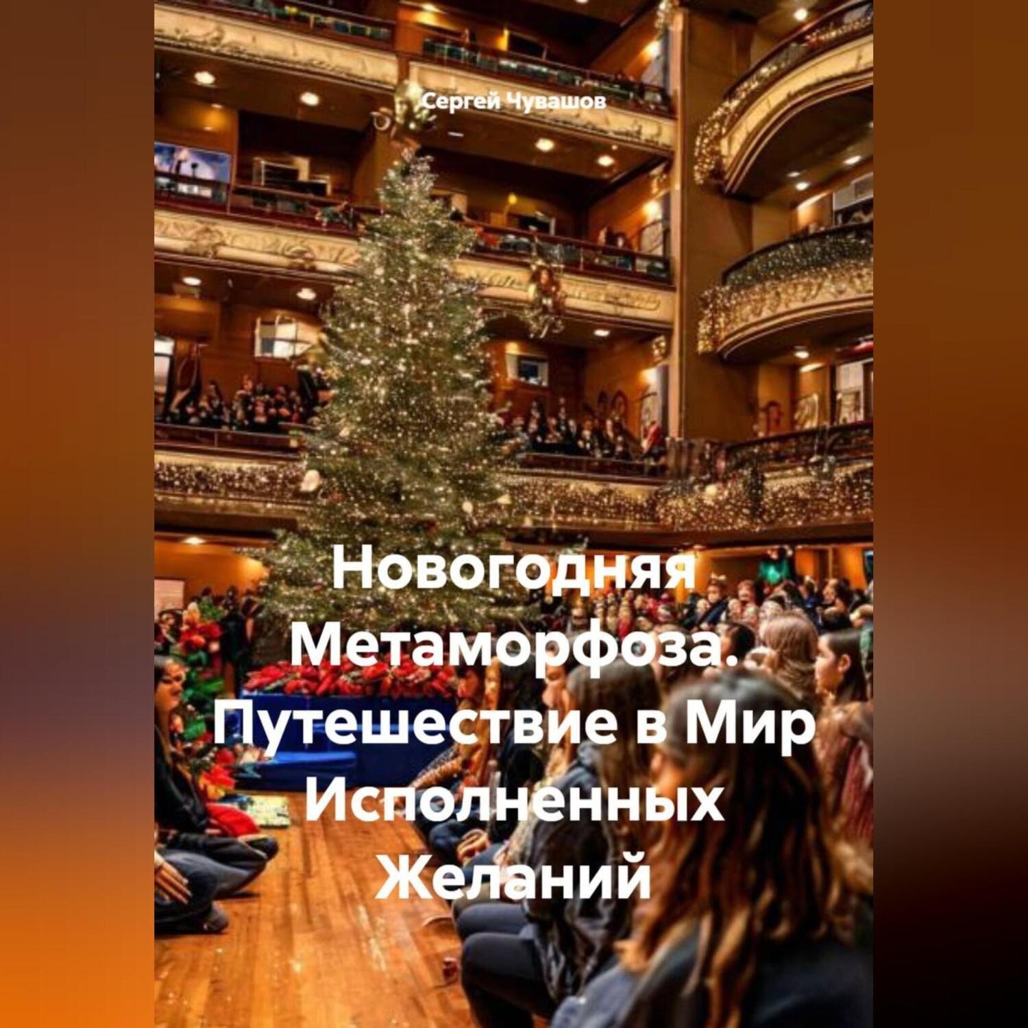 Обложка книги «Новогодняя Метаморфоза. Путешествие в Мир Исполненных Желаний»