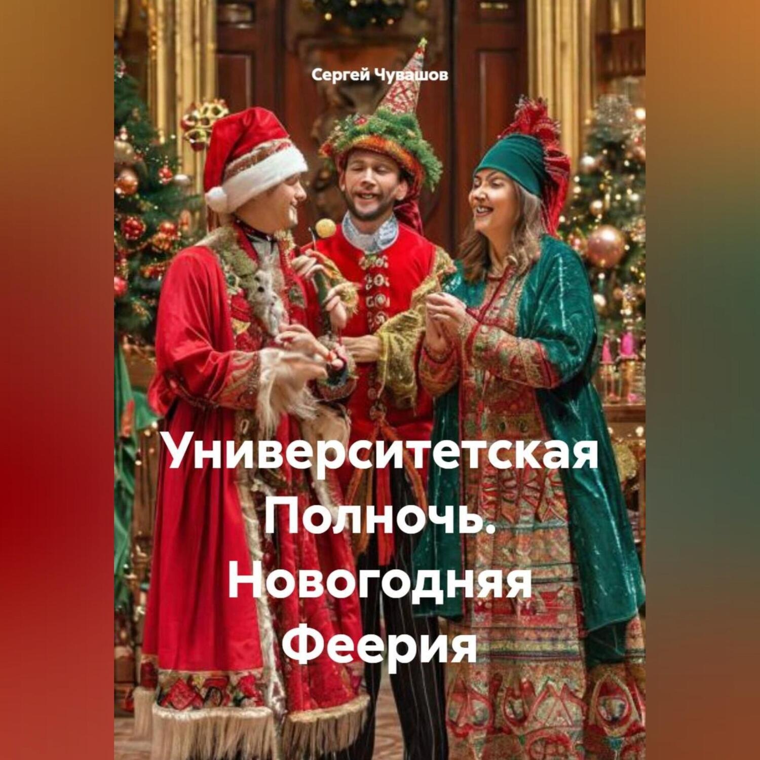 Обложка книги «Университетская Полночь. Новогодняя Феерия»