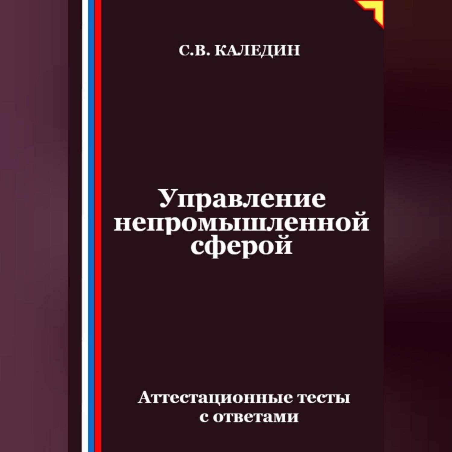 Обложка книги «Управление непромышленной сферой. Аттестационные тесты с ответами»