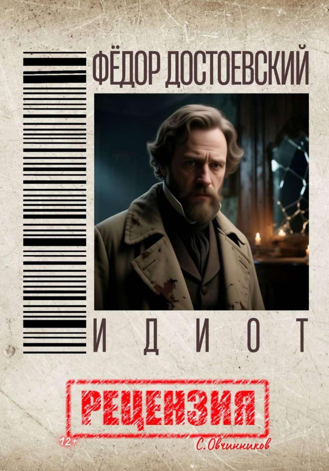 Обложка книги «Фёдор Достоевский. Идиот. Рецензия»