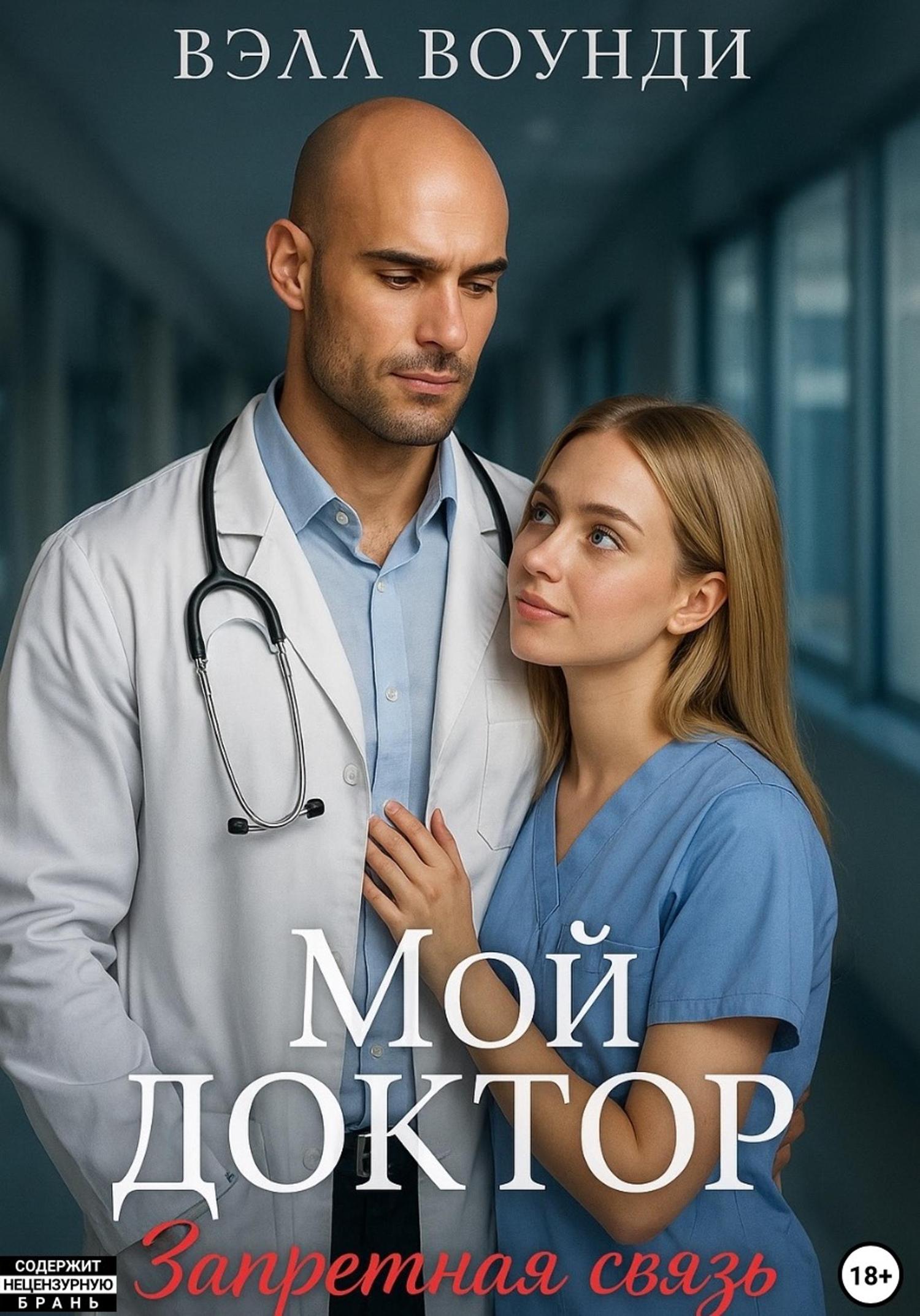 Обложка книги «Мой Доктор. Запретная связь»