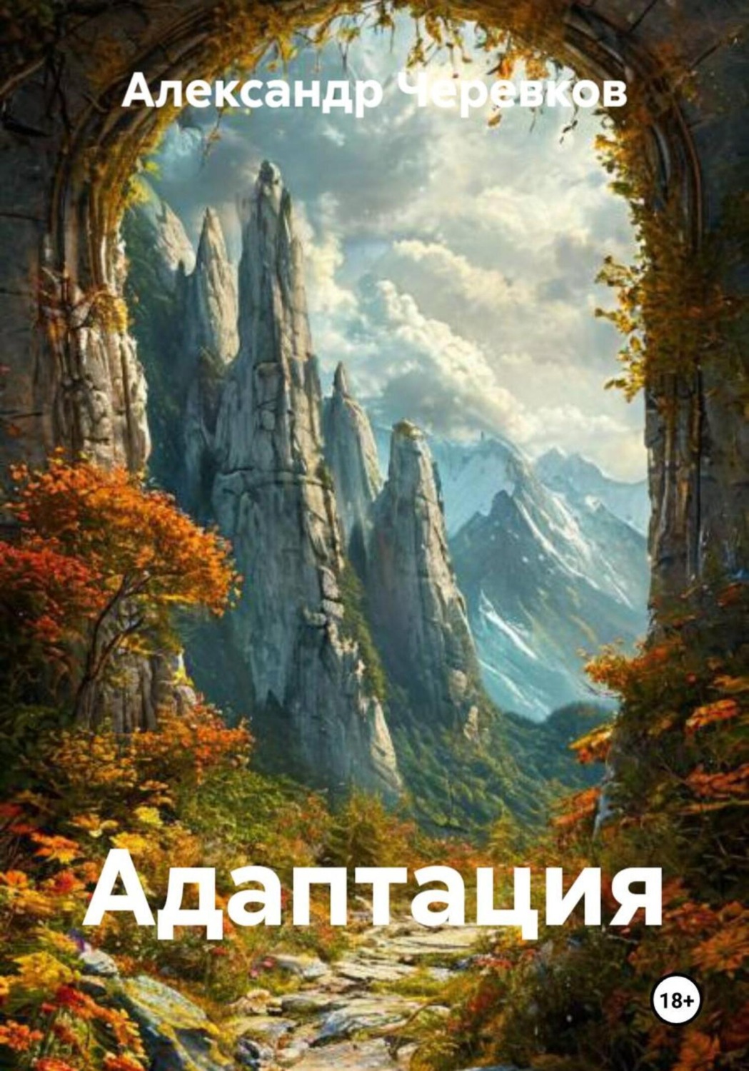Обложка книги «Адаптация»