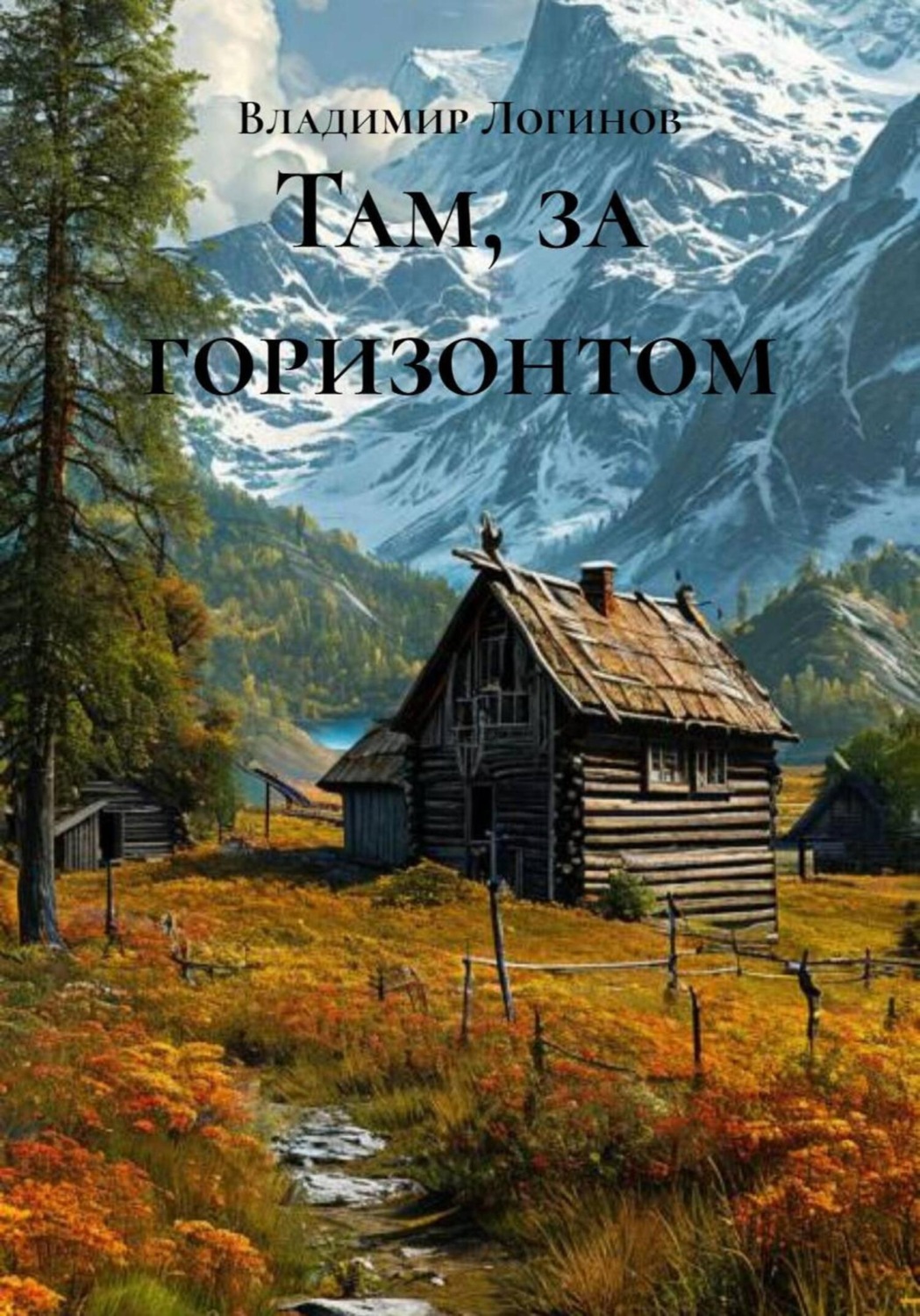 Обложка книги «Там, за горизонтом»