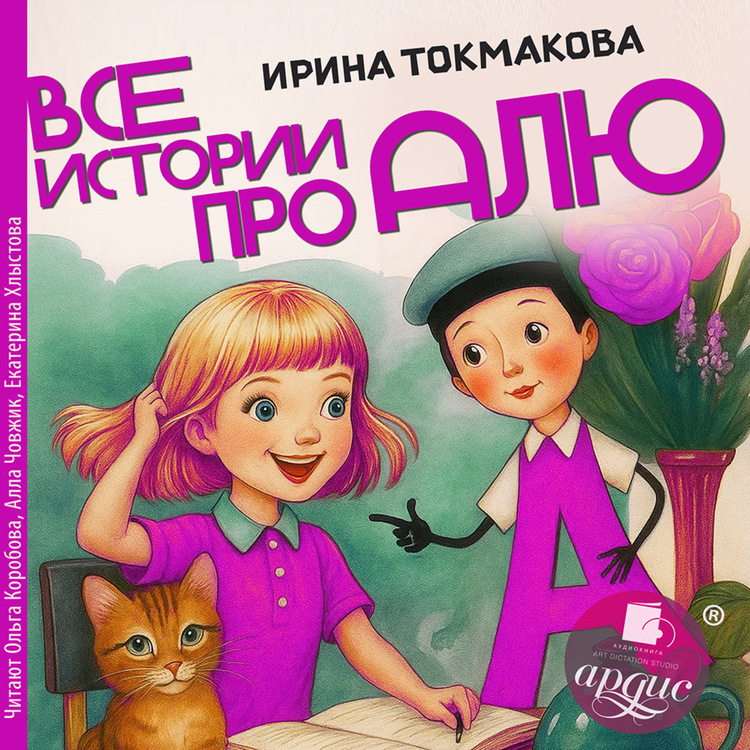 Обложка книги «Все истории про Алю»