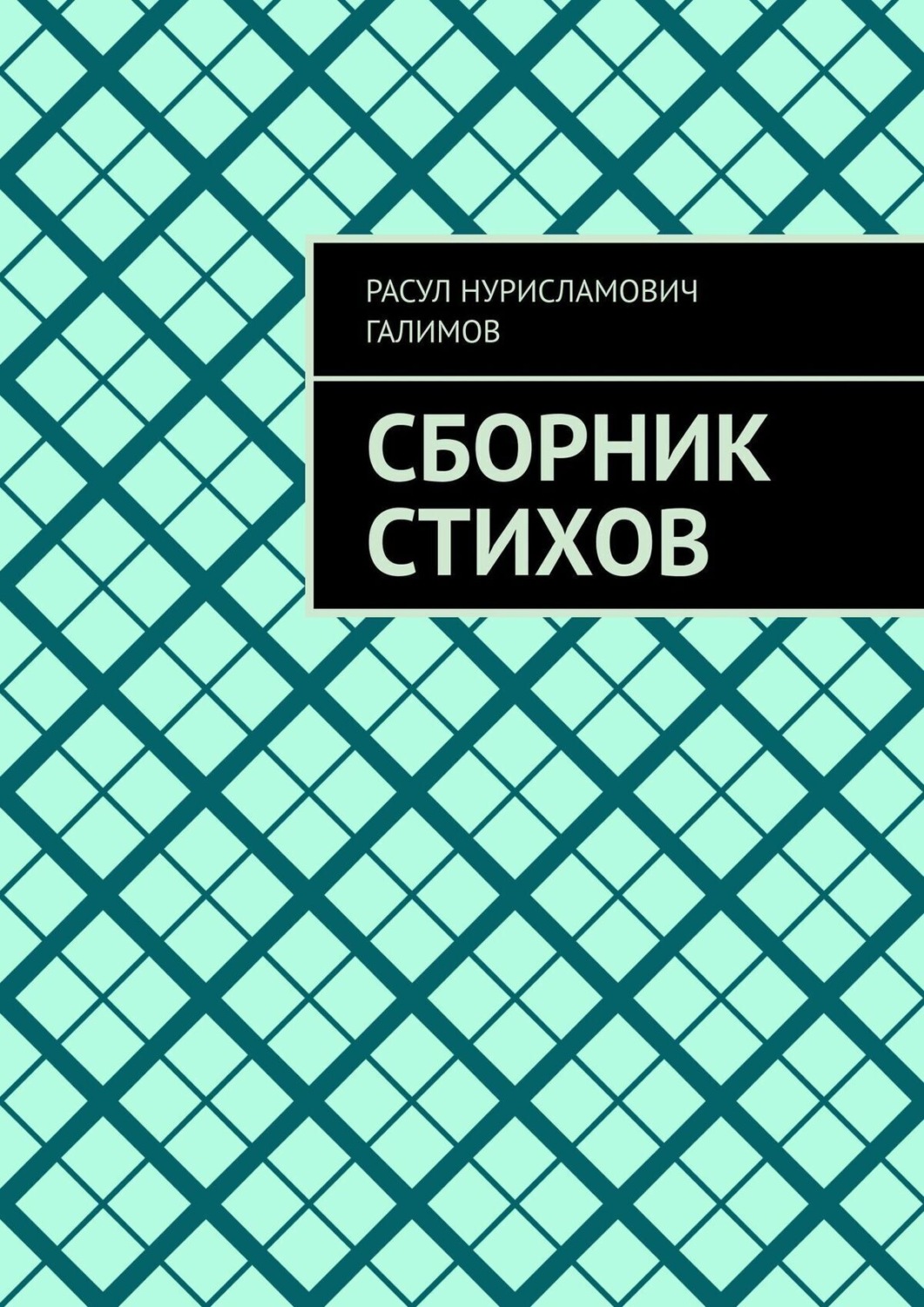 Обложка книги «Сборник стихов»
