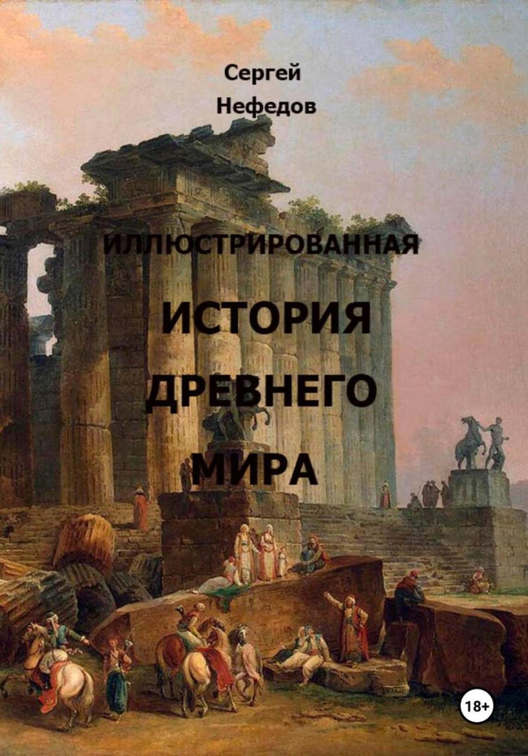 Обложка книги «Иллюстрированная история Древнего мира»