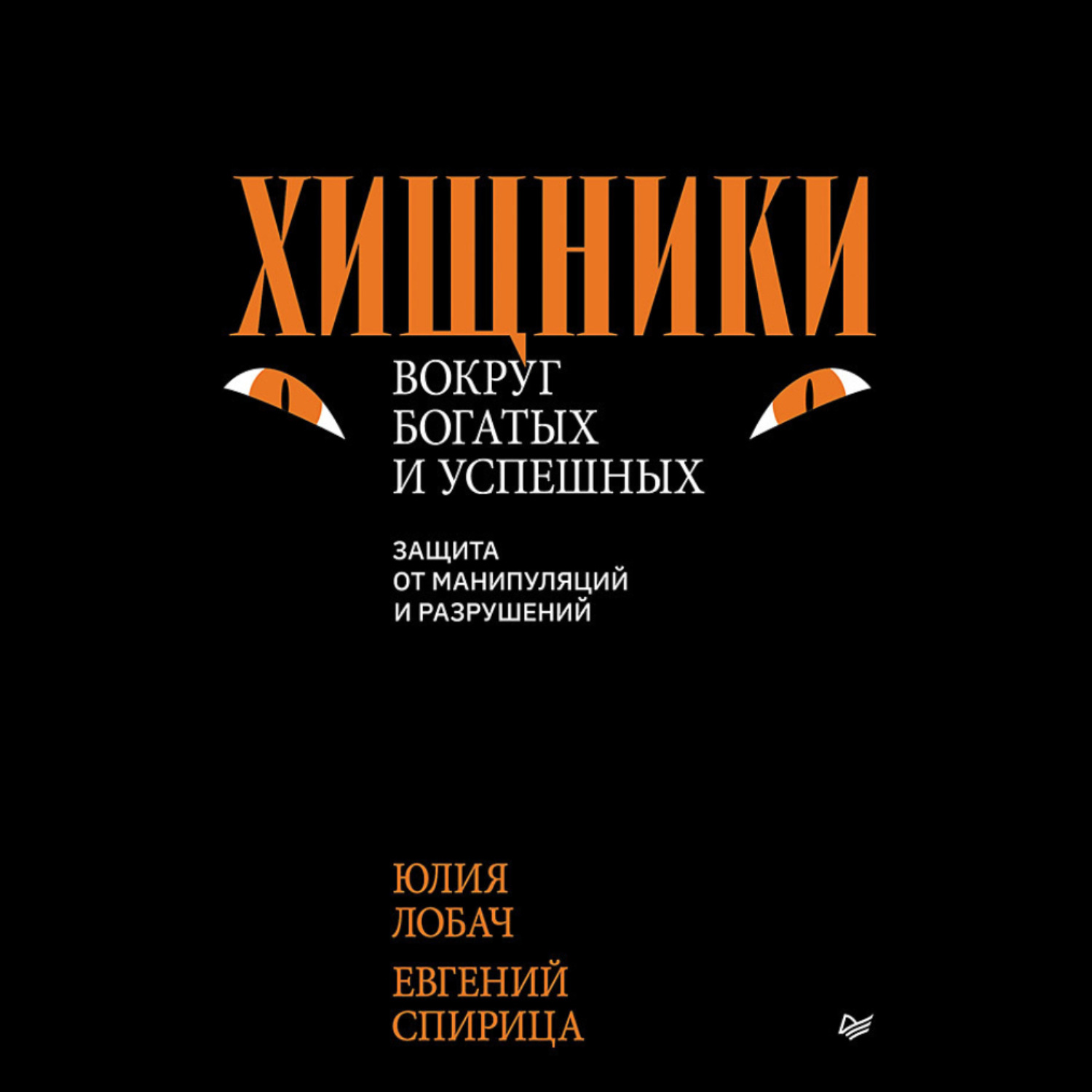 Обложка книги «Хищники вокруг богатых и успешных. Защита от манипуляций и разрушений»