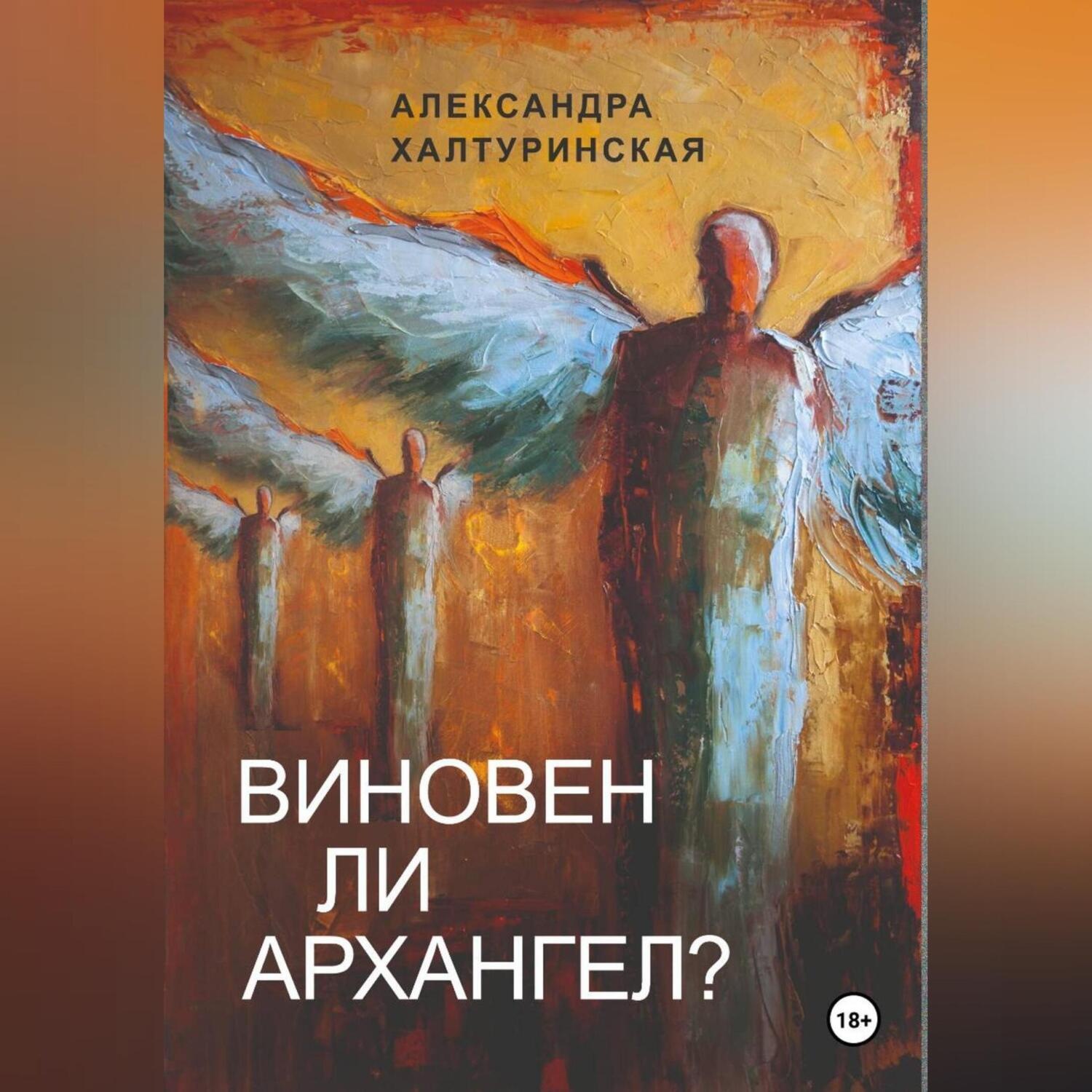 Обложка книги «Виновен ли Архангел?»