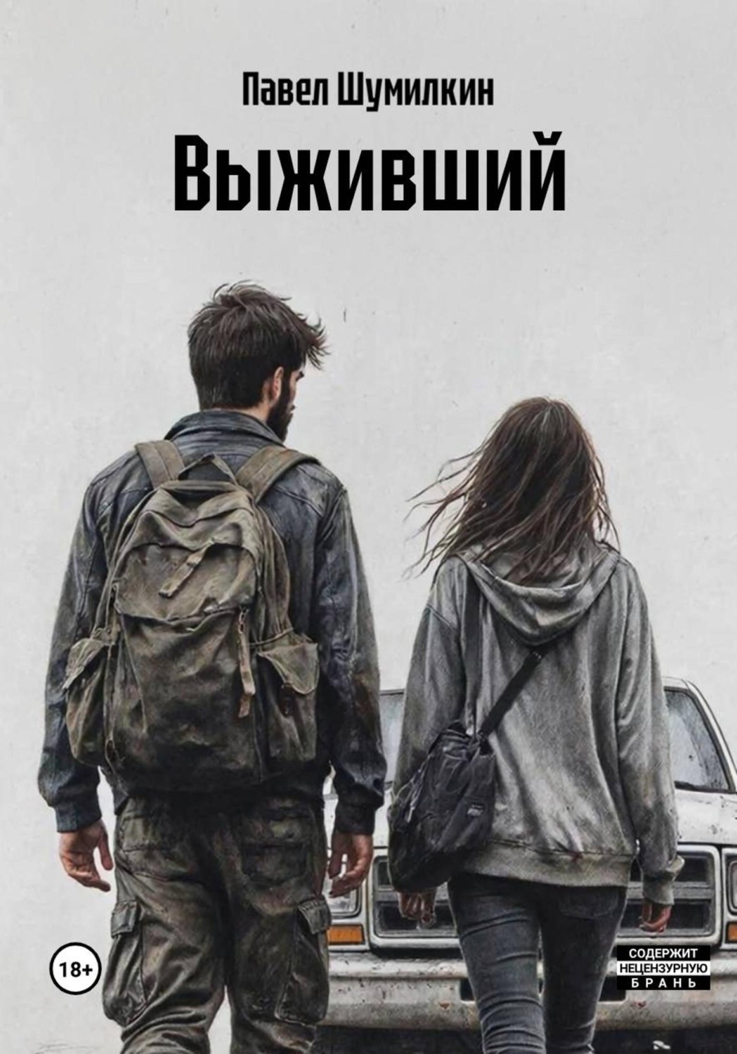 Обложка книги «Выживший»