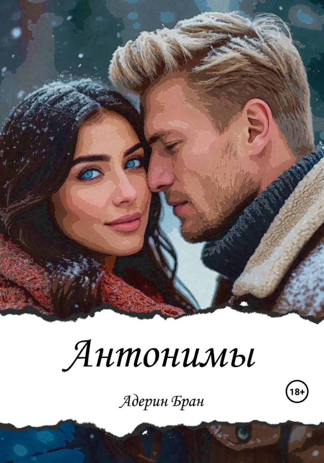 Обложка книги «Антонимы»