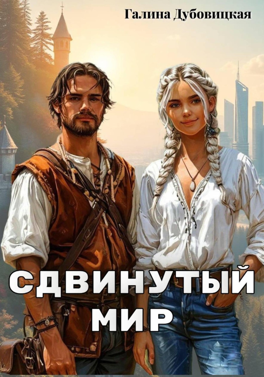 Обложка книги «Сдвинутый мир»